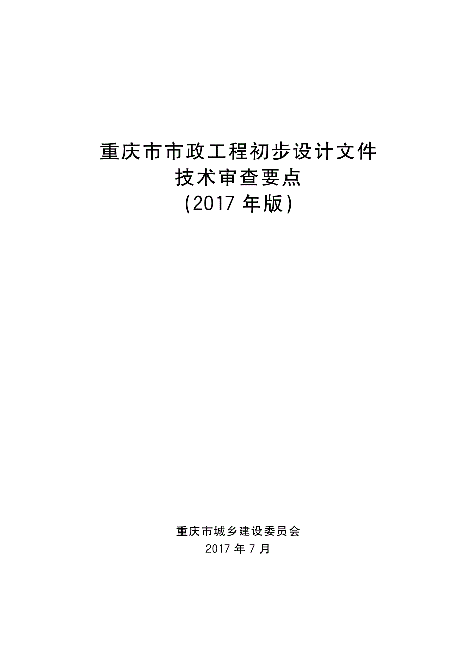 重庆市市政工程初步设计文件技术审查要点（2017年版）_第1页