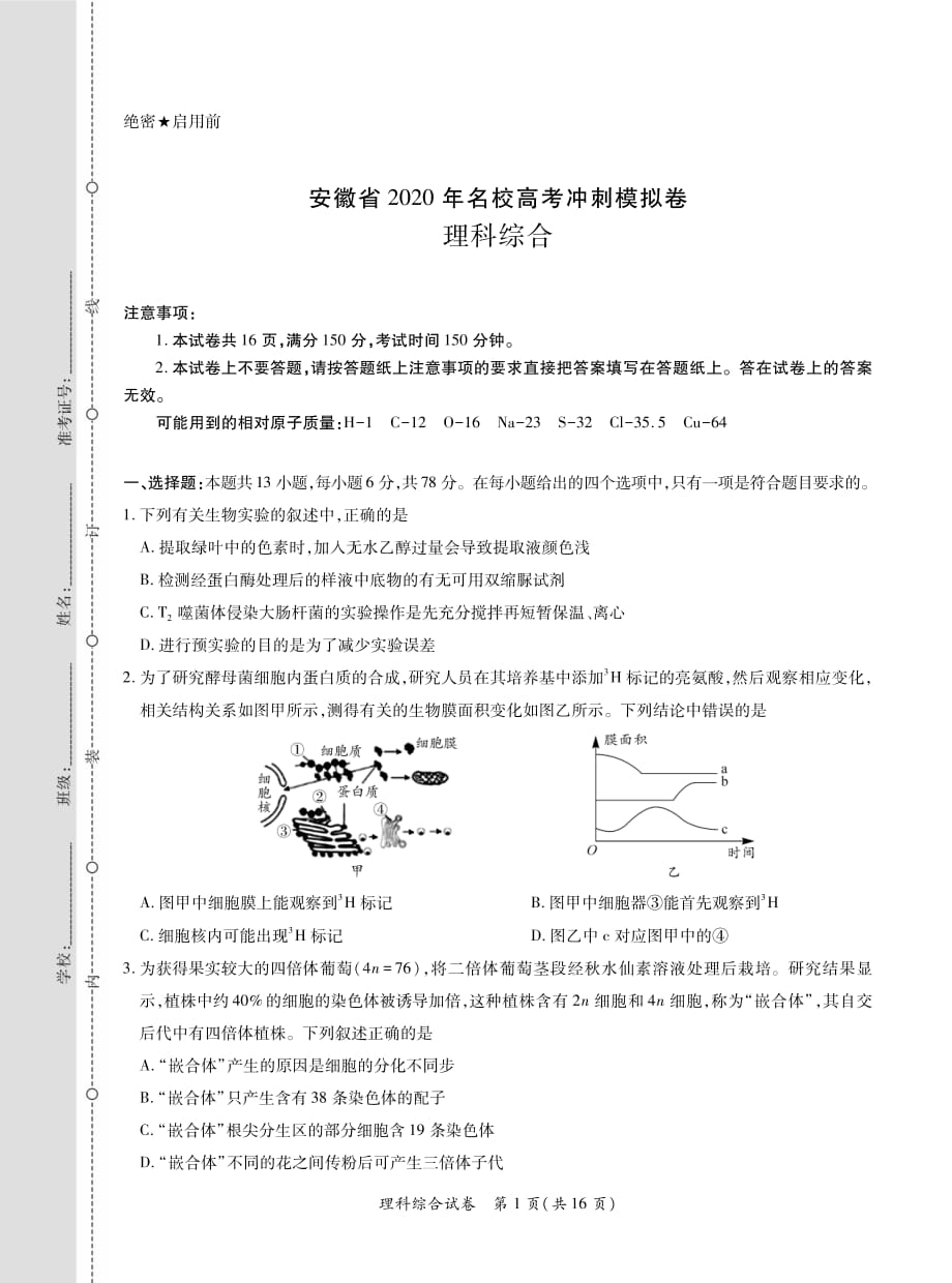 安徽省2020届高三名校高考冲刺模拟卷理科综合试题1-8页_第1页
