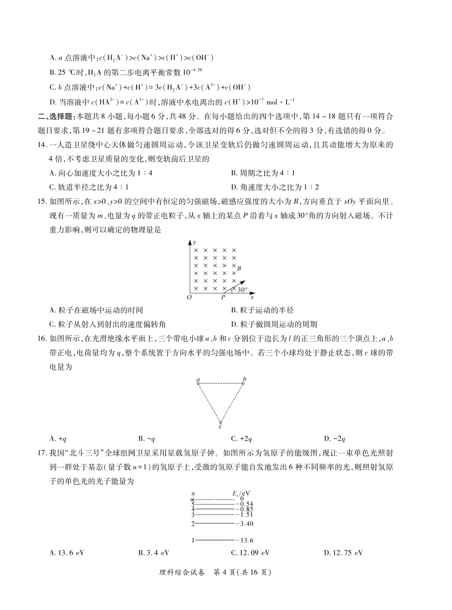 安徽省2020届高三名校高考冲刺模拟卷理科综合试题1-8页_第4页