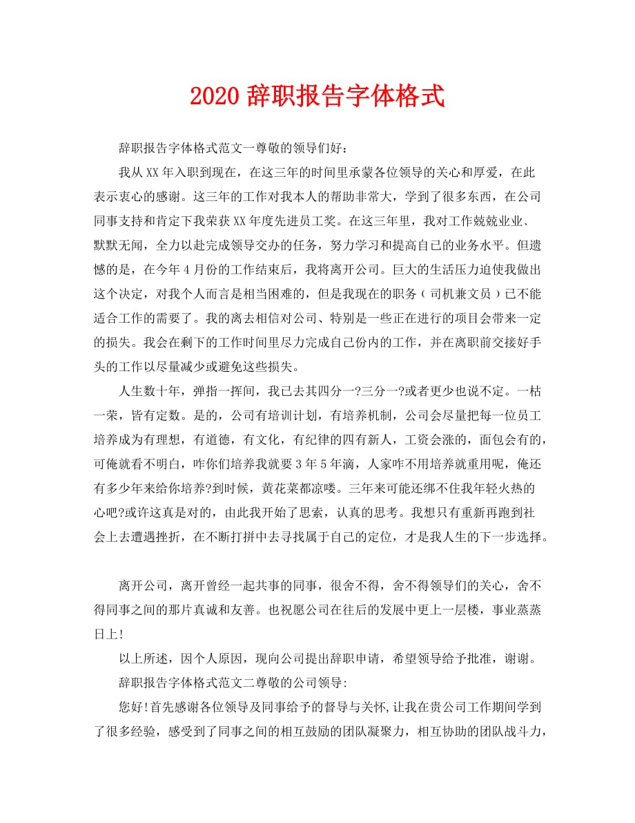 2020辞职报告字体格式_第1页