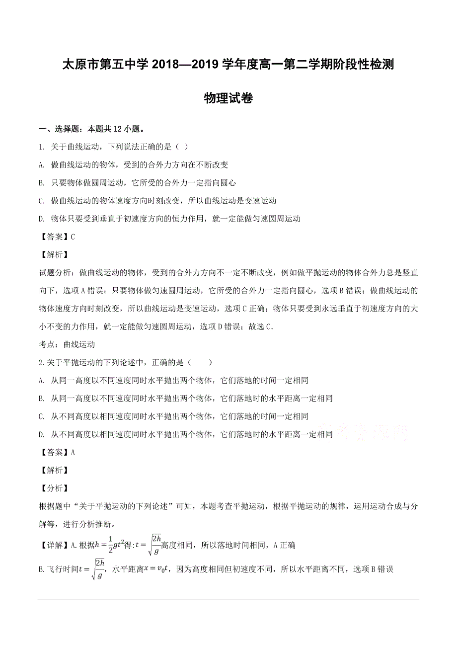 山西省2018-2019学年高一下学期4月阶段性测试物理试题（含解析）_第1页