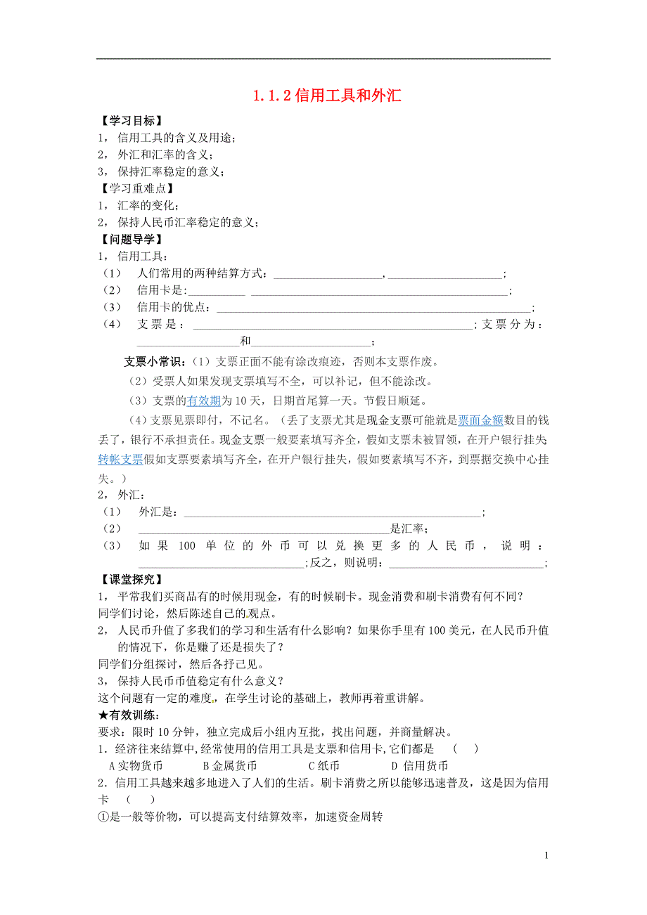 河北高碑店第三中学高中政治第一课第2框信用工具和外汇学案必修1.doc_第1页