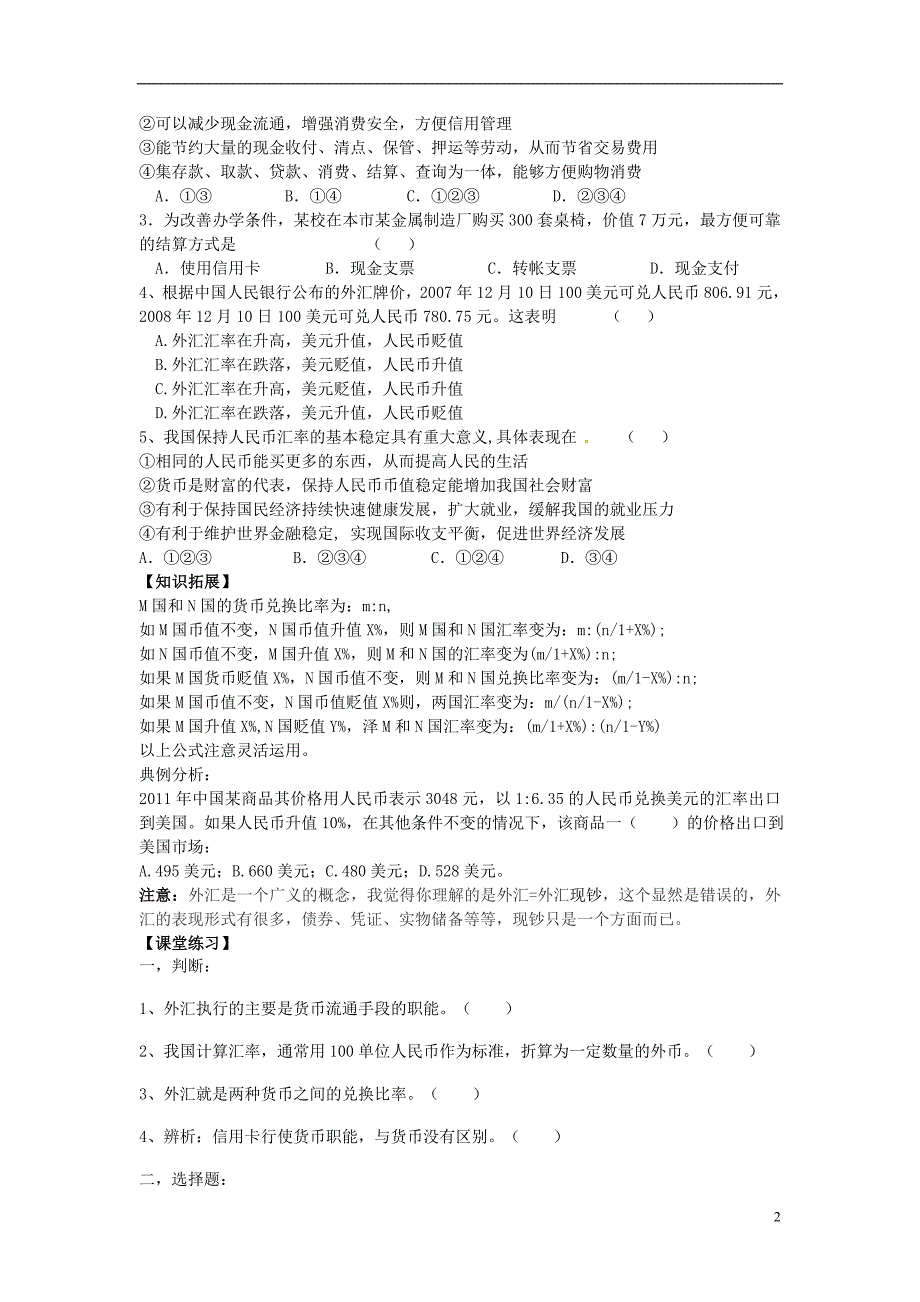 河北高碑店第三中学高中政治第一课第2框信用工具和外汇学案必修1.doc_第2页