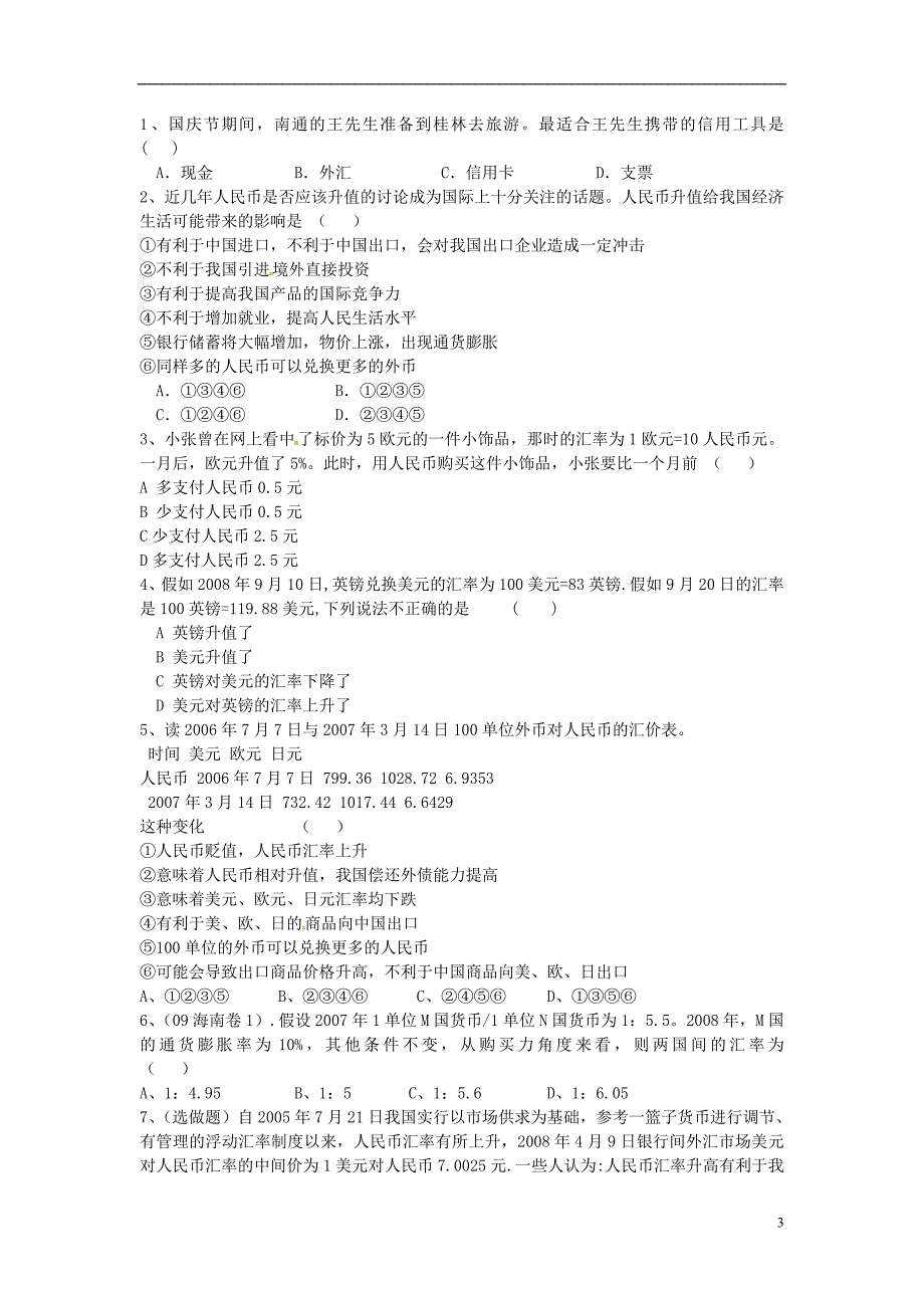 河北高碑店第三中学高中政治第一课第2框信用工具和外汇学案必修1.doc_第3页