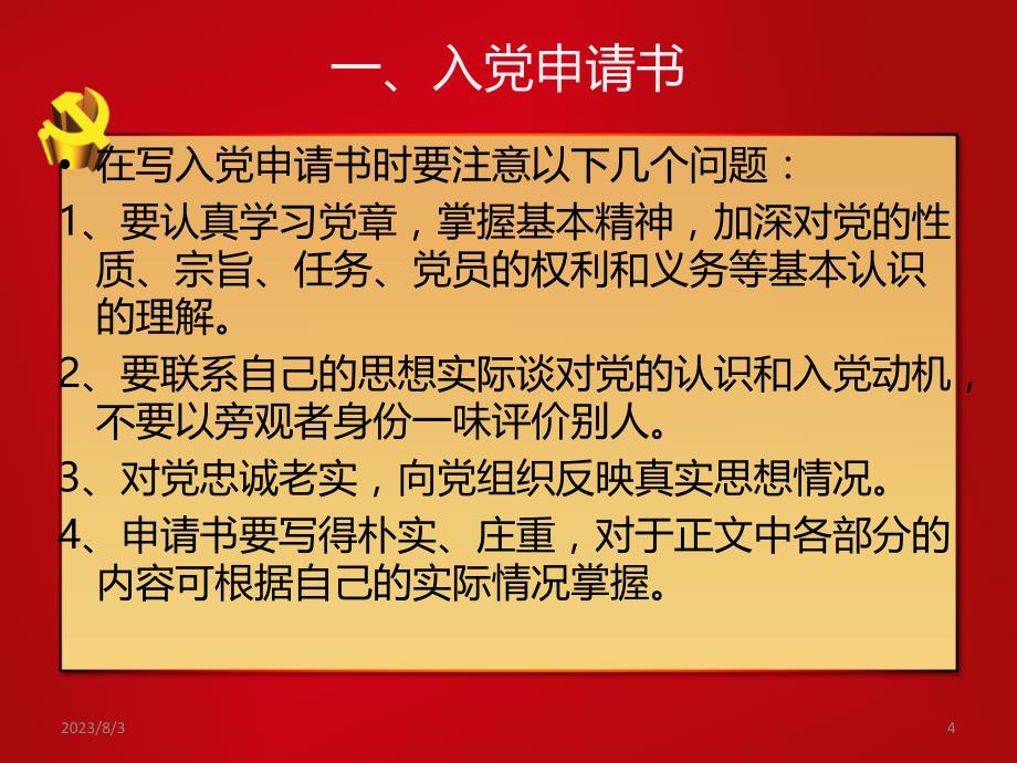 党员材料填写规范及模版PPT课件.ppt_第4页