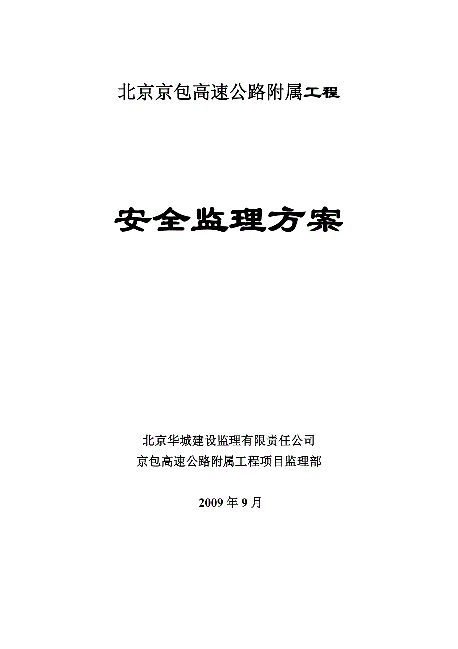 （建筑工程安全）京包高速附属工程安全方案_第1页