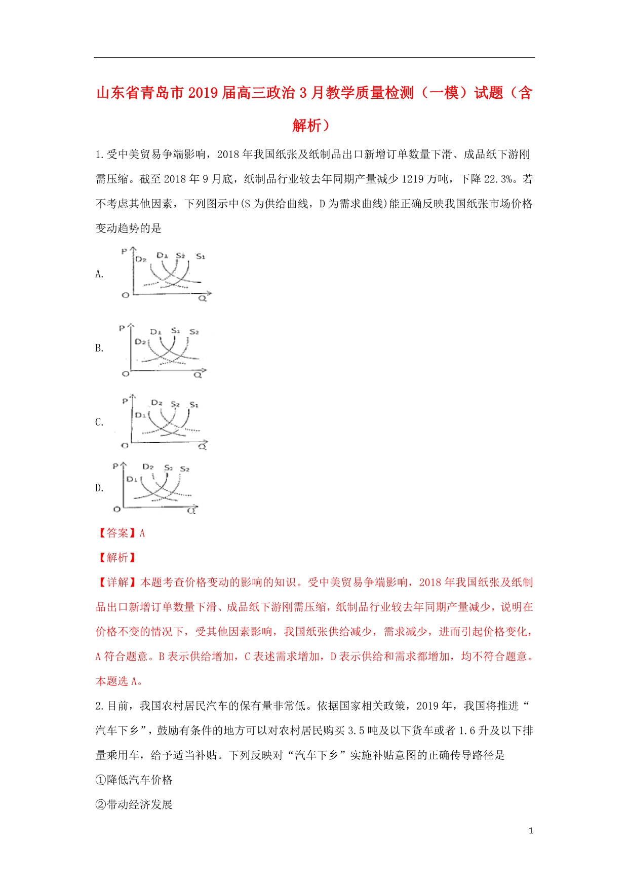 山东青岛高三政治教学质量检测一模含解析.doc_第1页