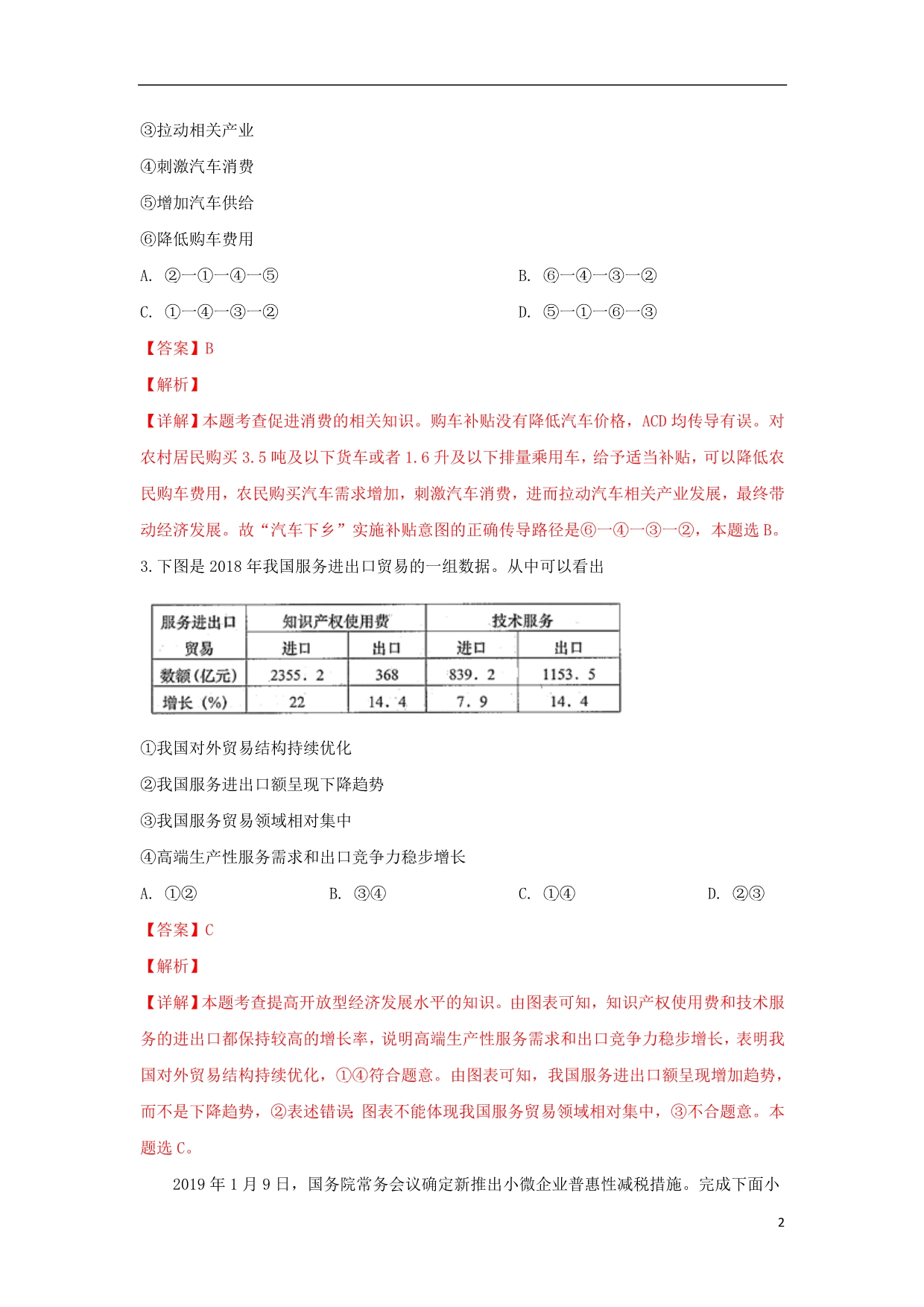 山东青岛高三政治教学质量检测一模含解析.doc_第2页