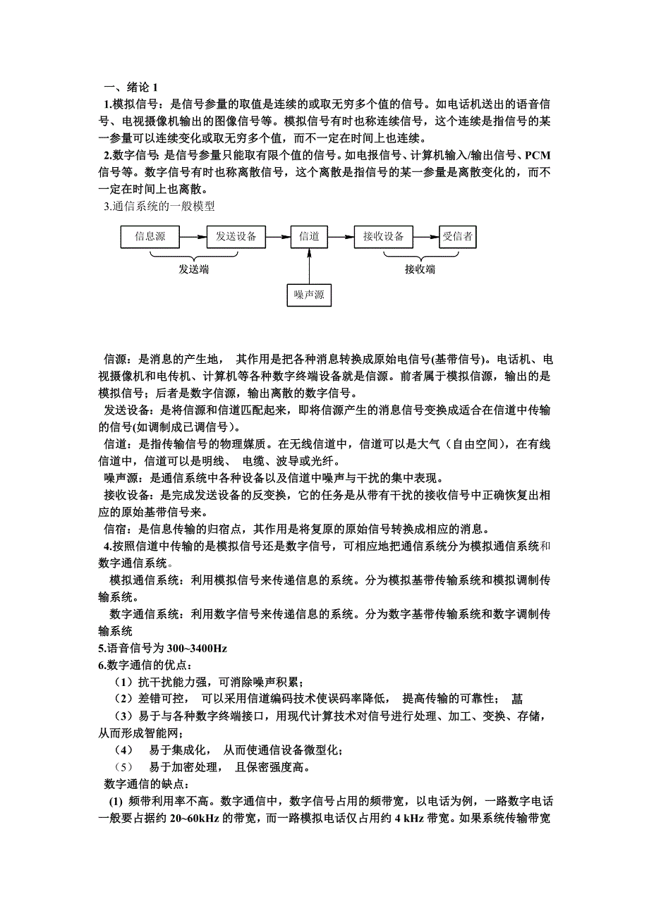 （通信企业管理）通信原理考试要点_第1页