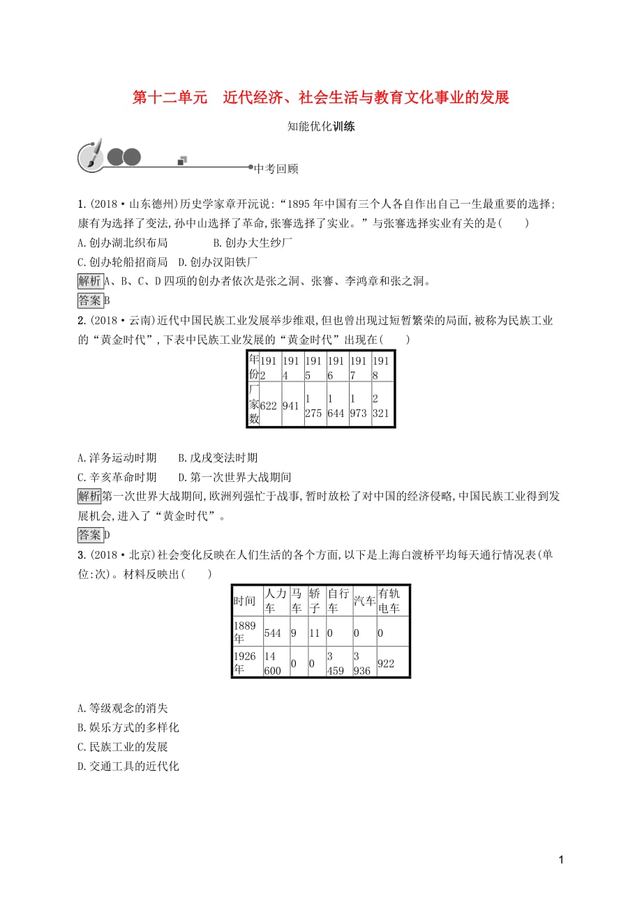 中考历史总复习优化设计第一板块基础知识过关第二部分中国近代史第十二单元近代经济、社会生活与教育文化事业的发展知能优化训练新人教版_第1页