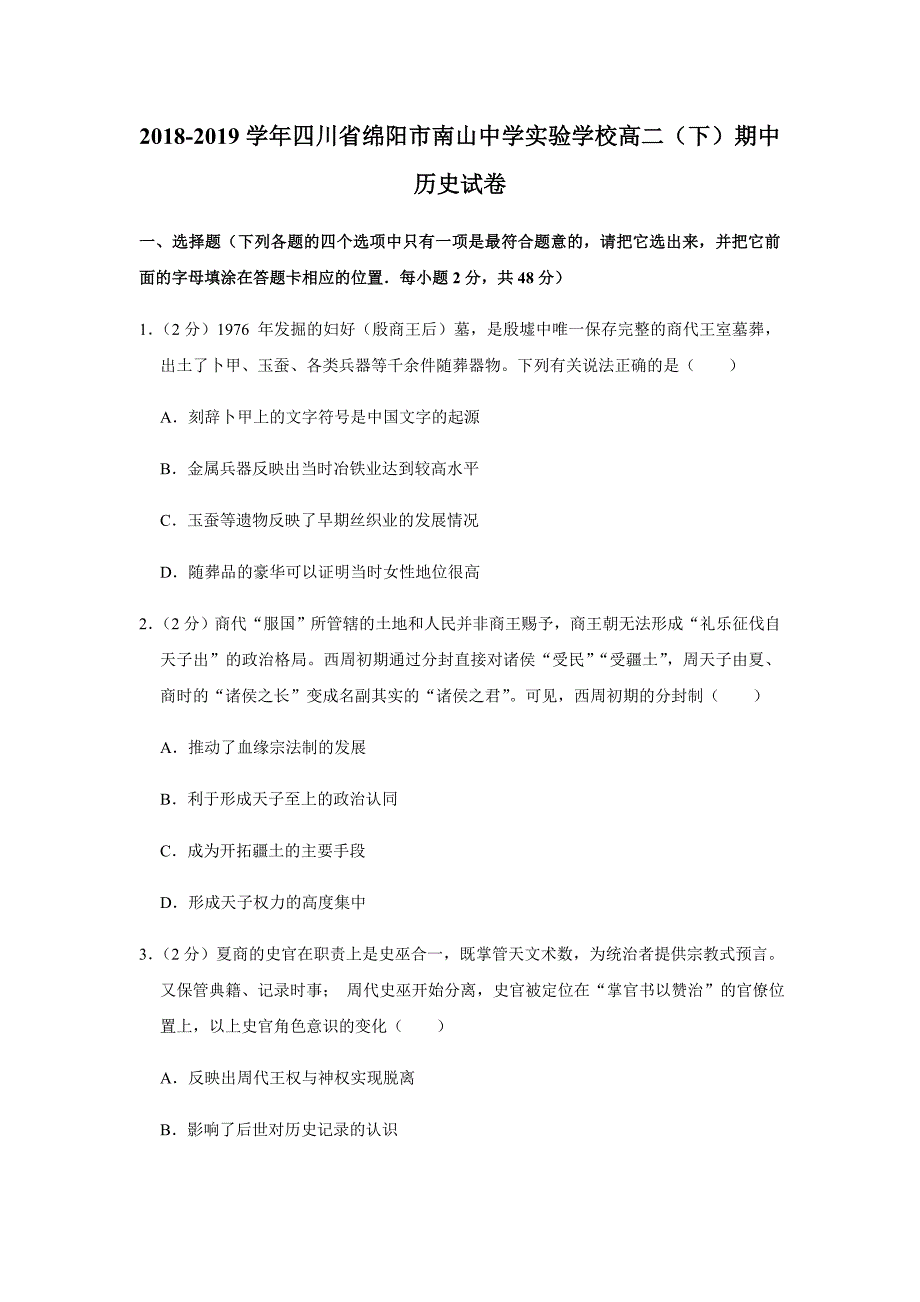 2018-2019学年四川省绵阳市南山中学实验学校高二（下）期中历史试卷_第1页