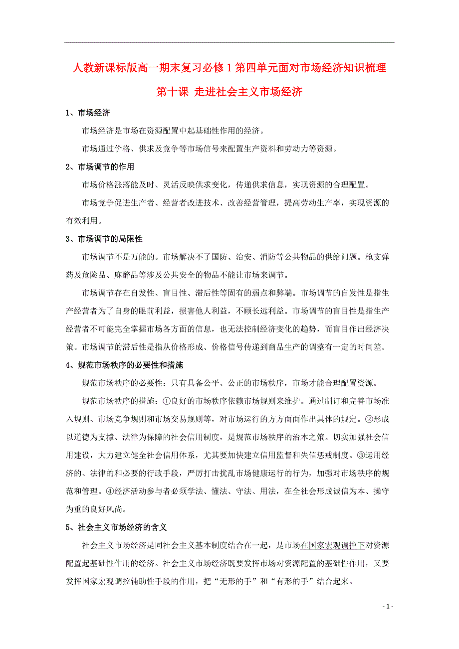 高中政治期末复习第四单元面对场经济知识梳理必修1.doc_第1页