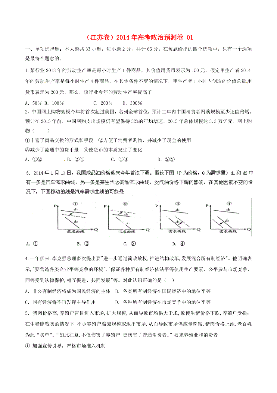 江苏卷高考政治预测卷01.doc_第1页