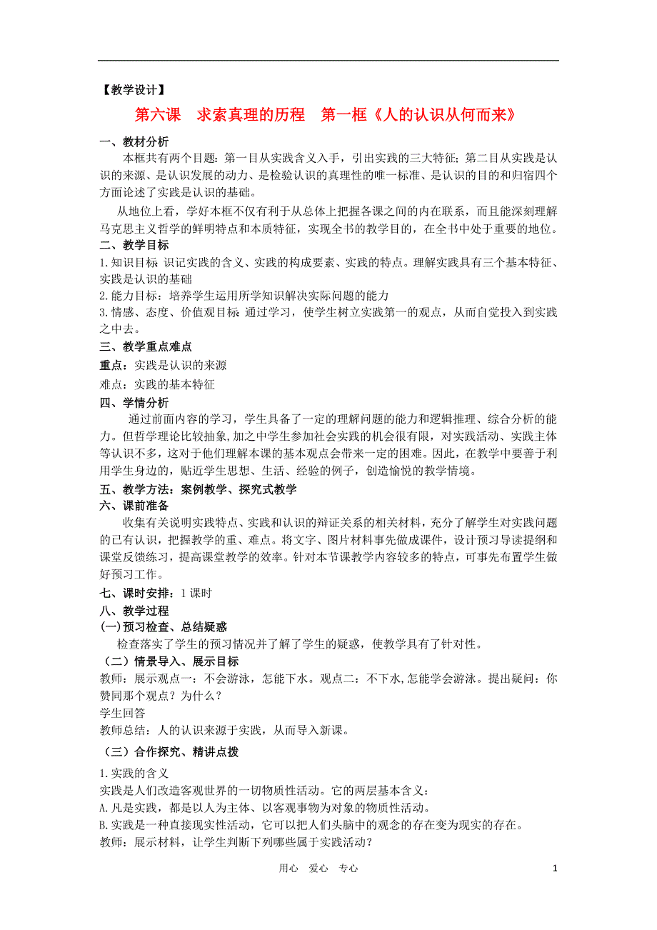 山东临清一中高中政治6.1人的认识从何而来教学案必修4.doc_第1页