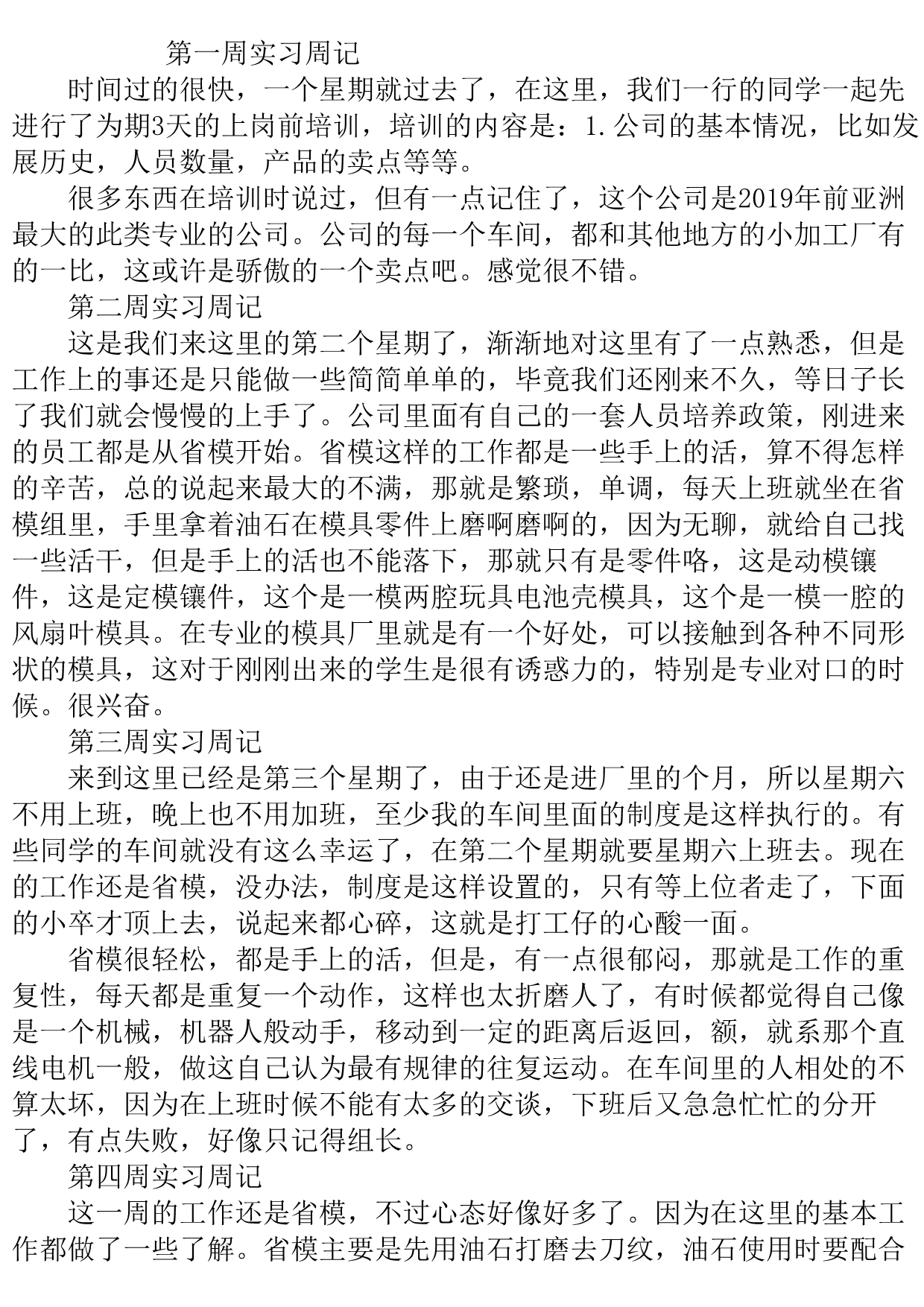 大学生车间实习周记范本.doc_第2页