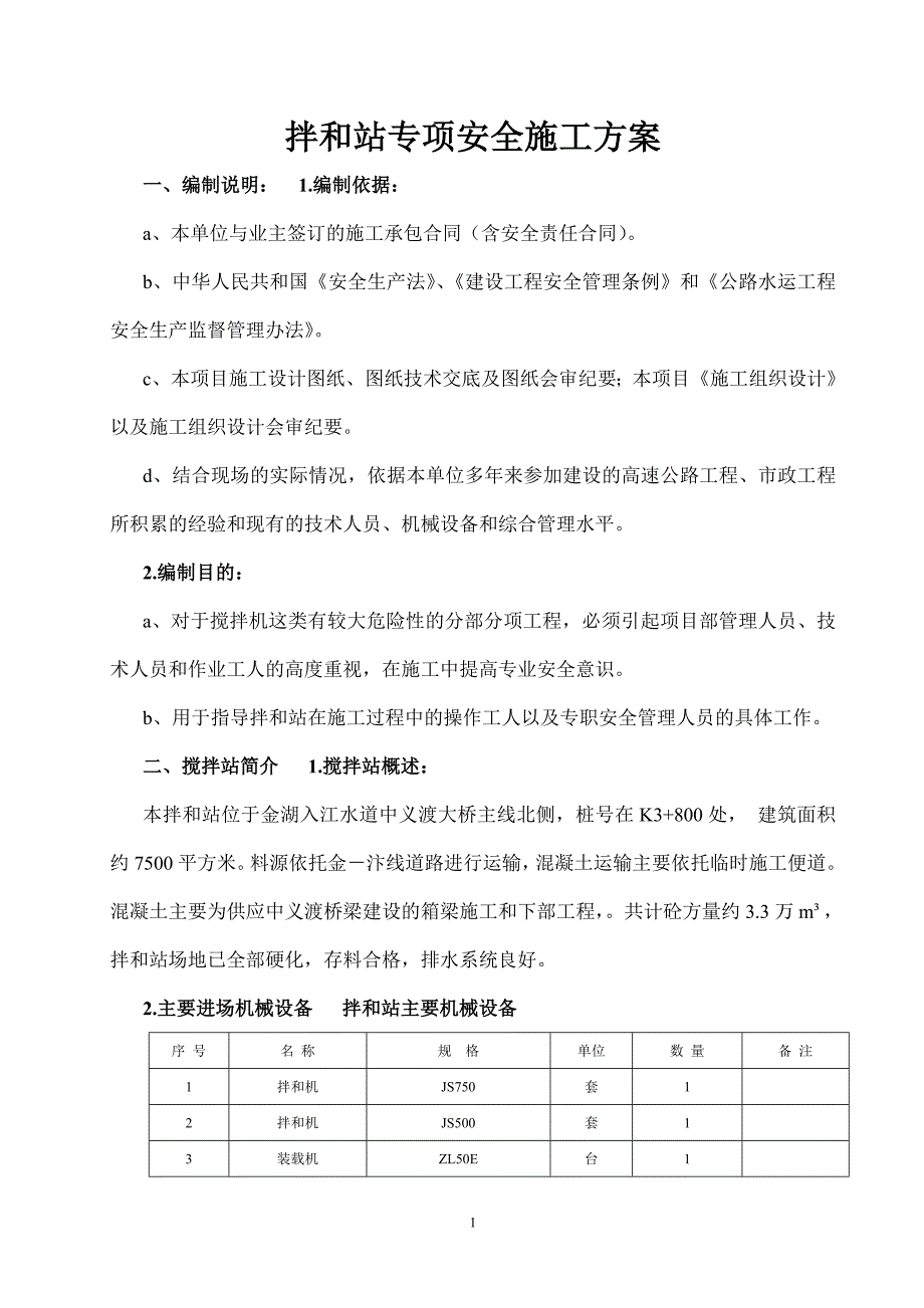 （建筑工程安全）混凝土拌和站安装拆除安全专项施工方案_第1页