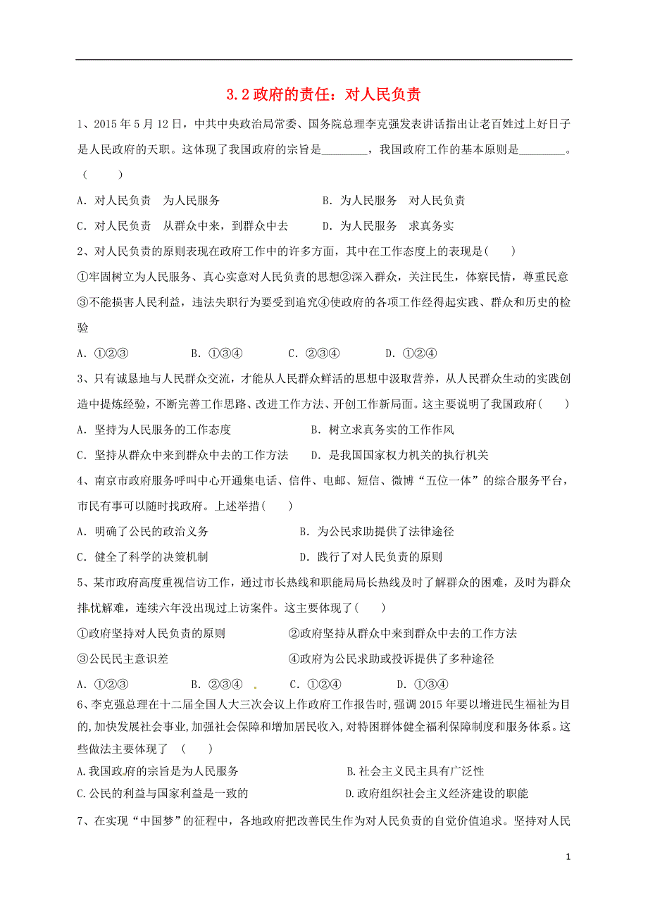 山西阳高高中政治3.2政府的责任：对人民负责练习必修2.doc_第1页