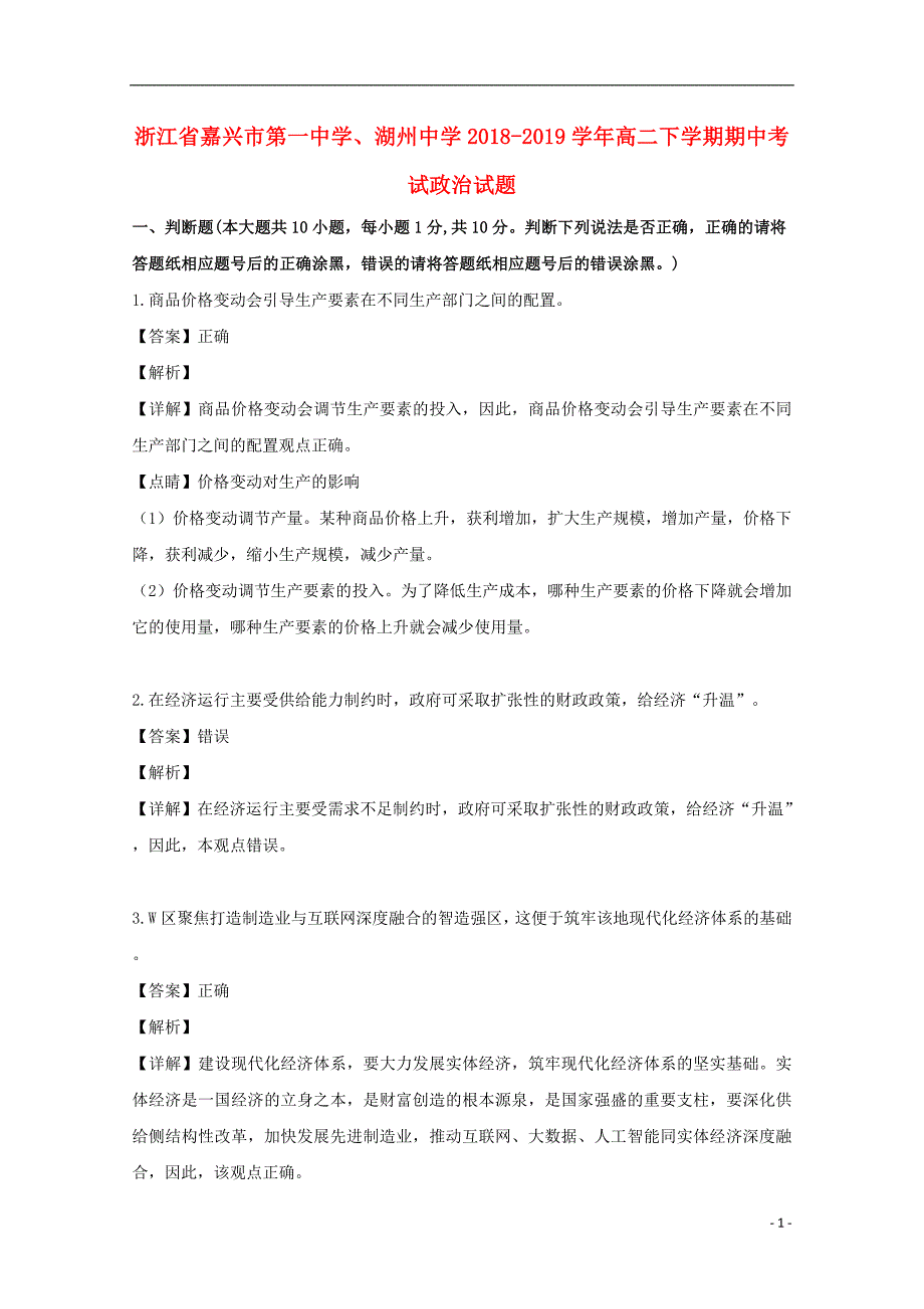 浙江省、湖州中学2018_2019学年高二政治下学期期中试题（含解析） (1).doc_第1页