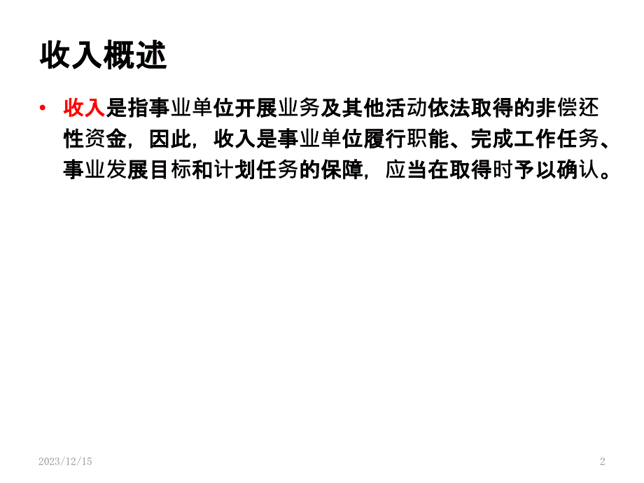 事业单位收入准则PPT课件.pptx_第2页