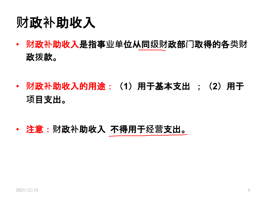 事业单位收入准则PPT课件.pptx_第4页