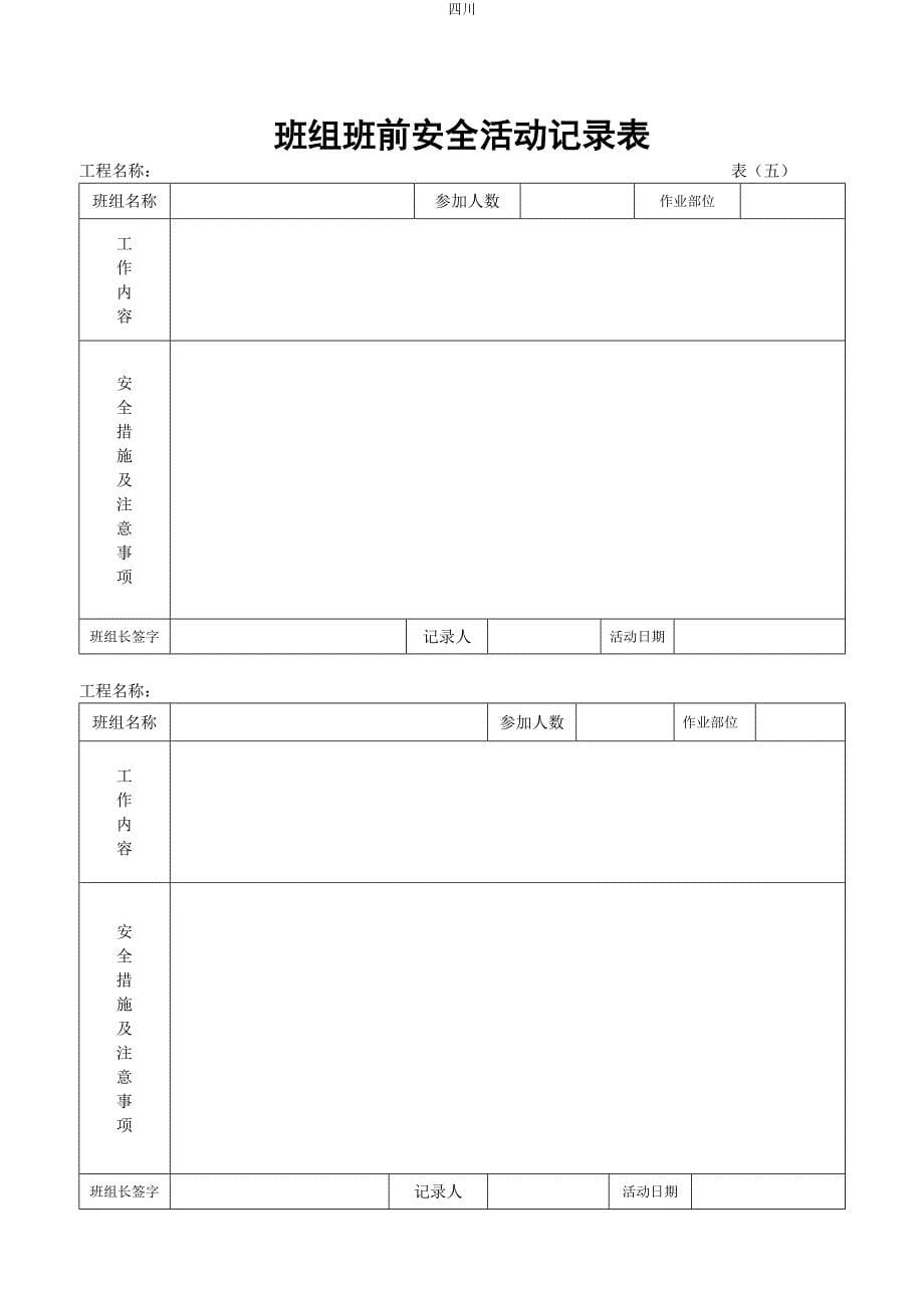 （建筑工程安全）建筑安全内业资料全套表格(修改实用版)_第5页