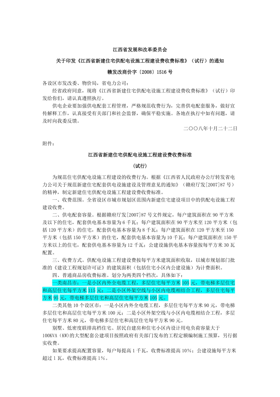 （建筑工程标准法规）江西省新建住宅供配电设施工程建设费收费标准_第1页