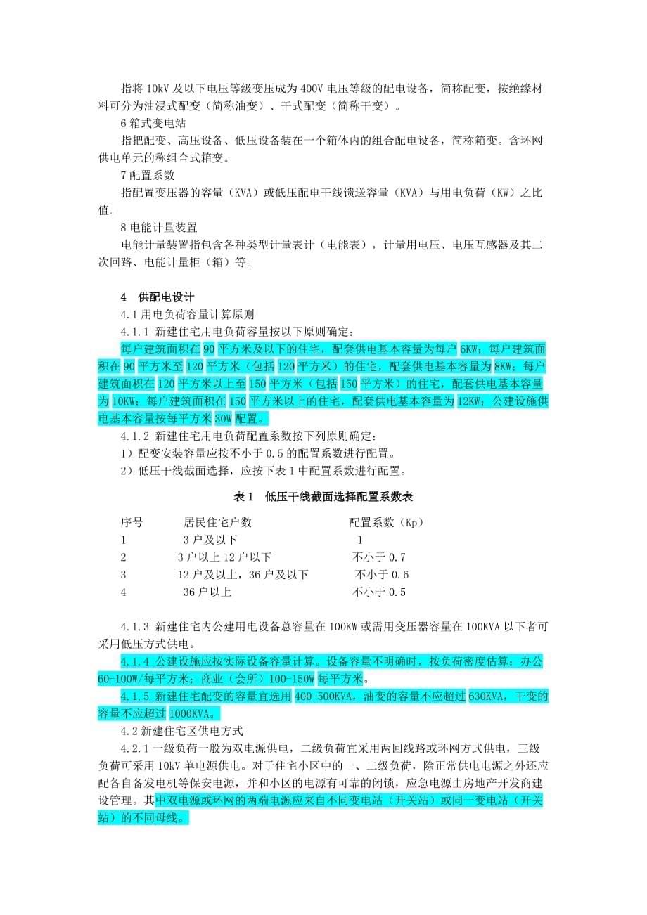 （建筑工程标准法规）江西省新建住宅供配电设施工程建设费收费标准_第5页