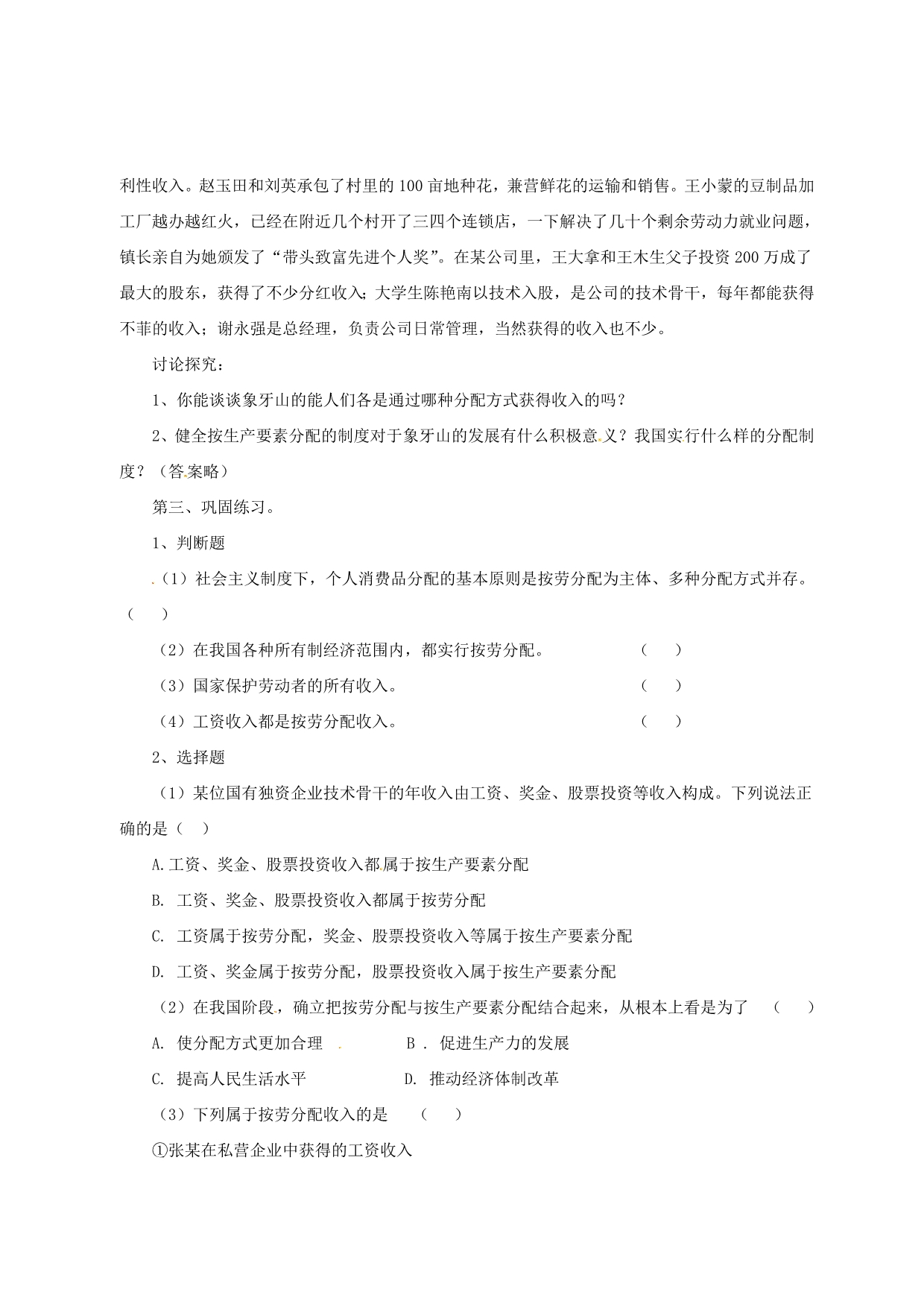 甘肃民乐第一中学高中政治第三单元第七课第一框按劳分配为主体、多种分配方式并存教案必修11.doc_第2页