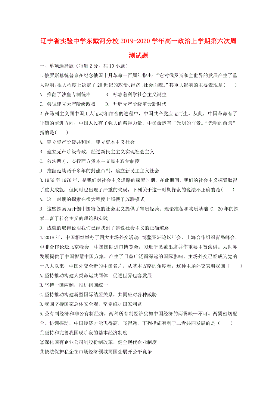 东戴河分校2020高一政治第六次周测.doc_第1页