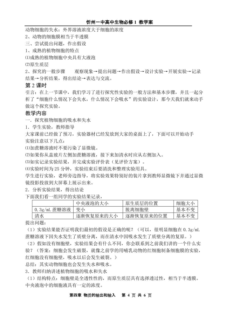 （交通运输）物质跨膜运输的实例教学设计_第4页