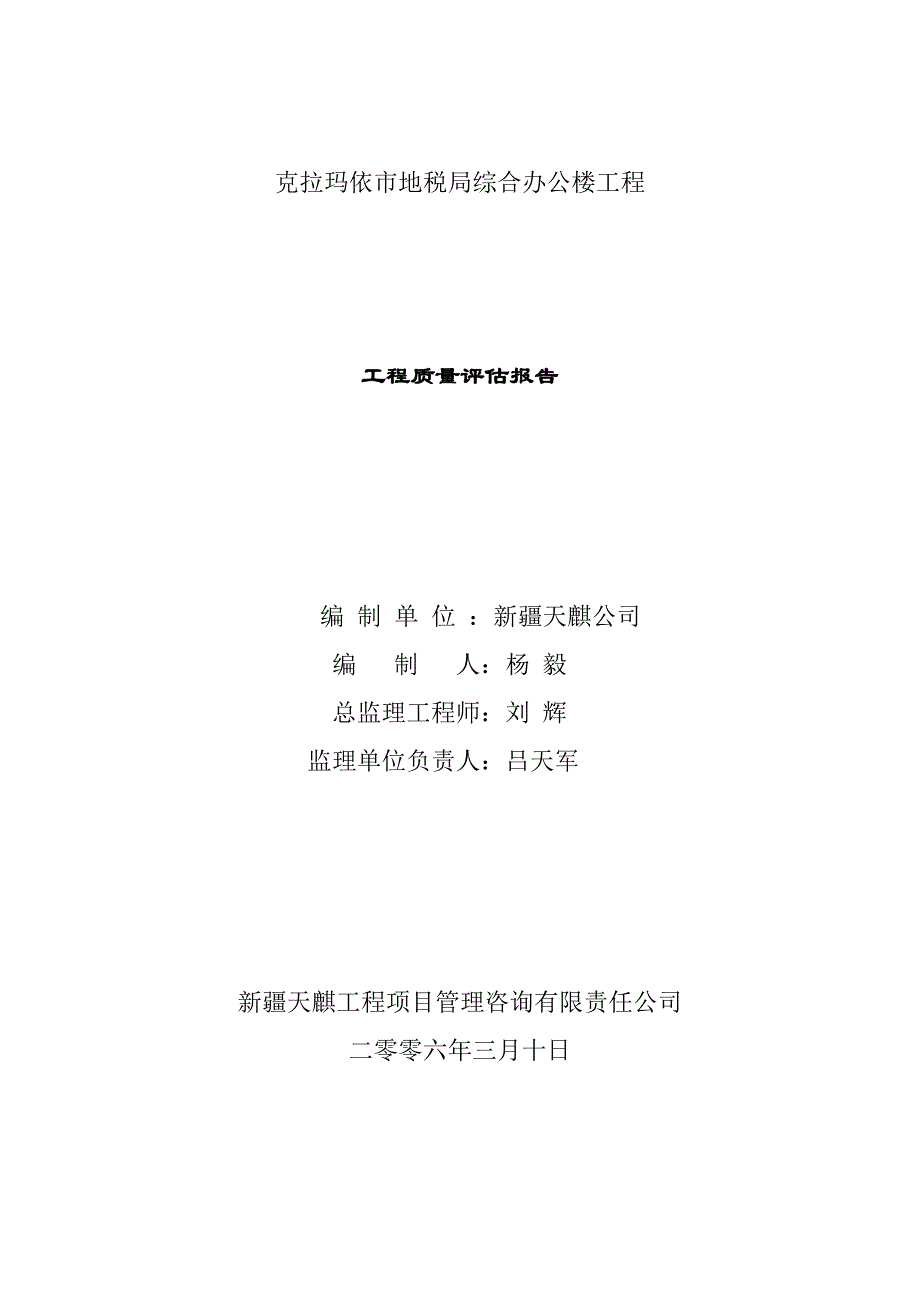 （建筑工程质量）克拉玛依市地税局综合办公楼工程工程质量评估报告_第1页