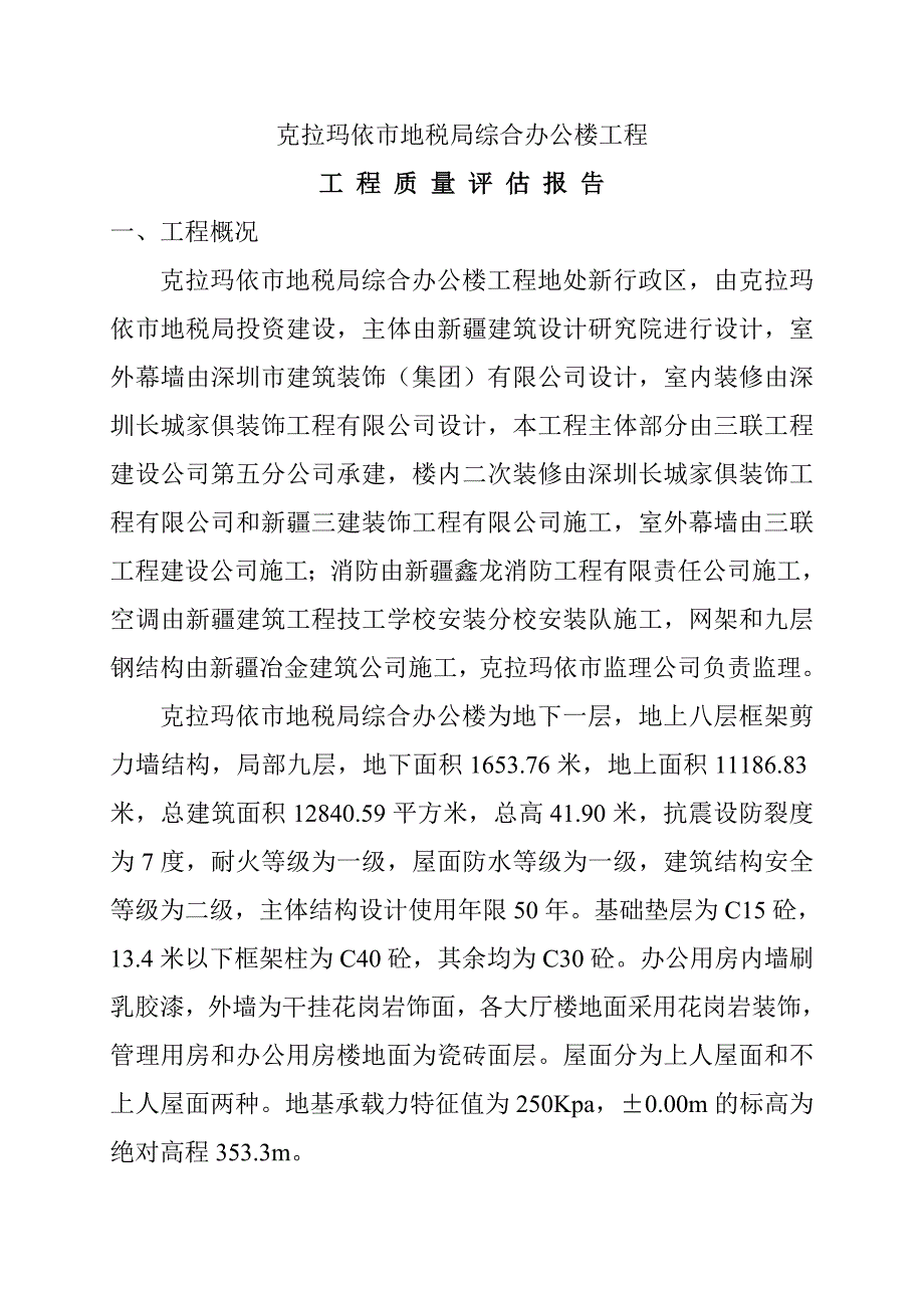 （建筑工程质量）克拉玛依市地税局综合办公楼工程工程质量评估报告_第2页