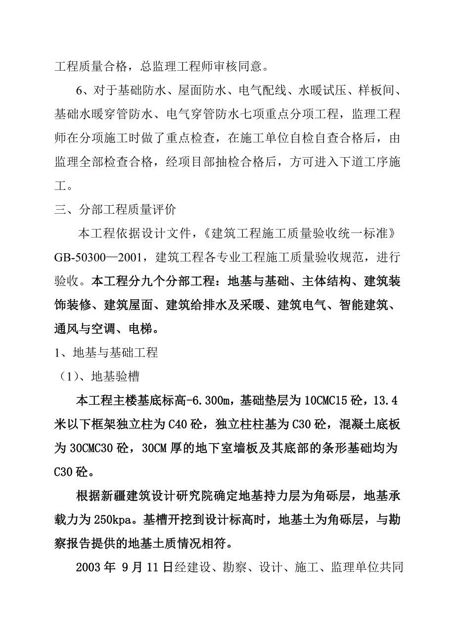 （建筑工程质量）克拉玛依市地税局综合办公楼工程工程质量评估报告_第4页