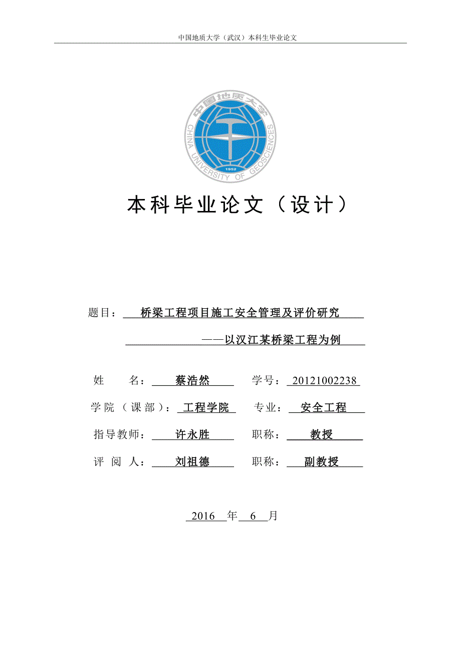 （建筑工程安全）桥梁工程项目施工安全管理及评价研究以汉江某桥梁工程为例蔡浩然_第1页