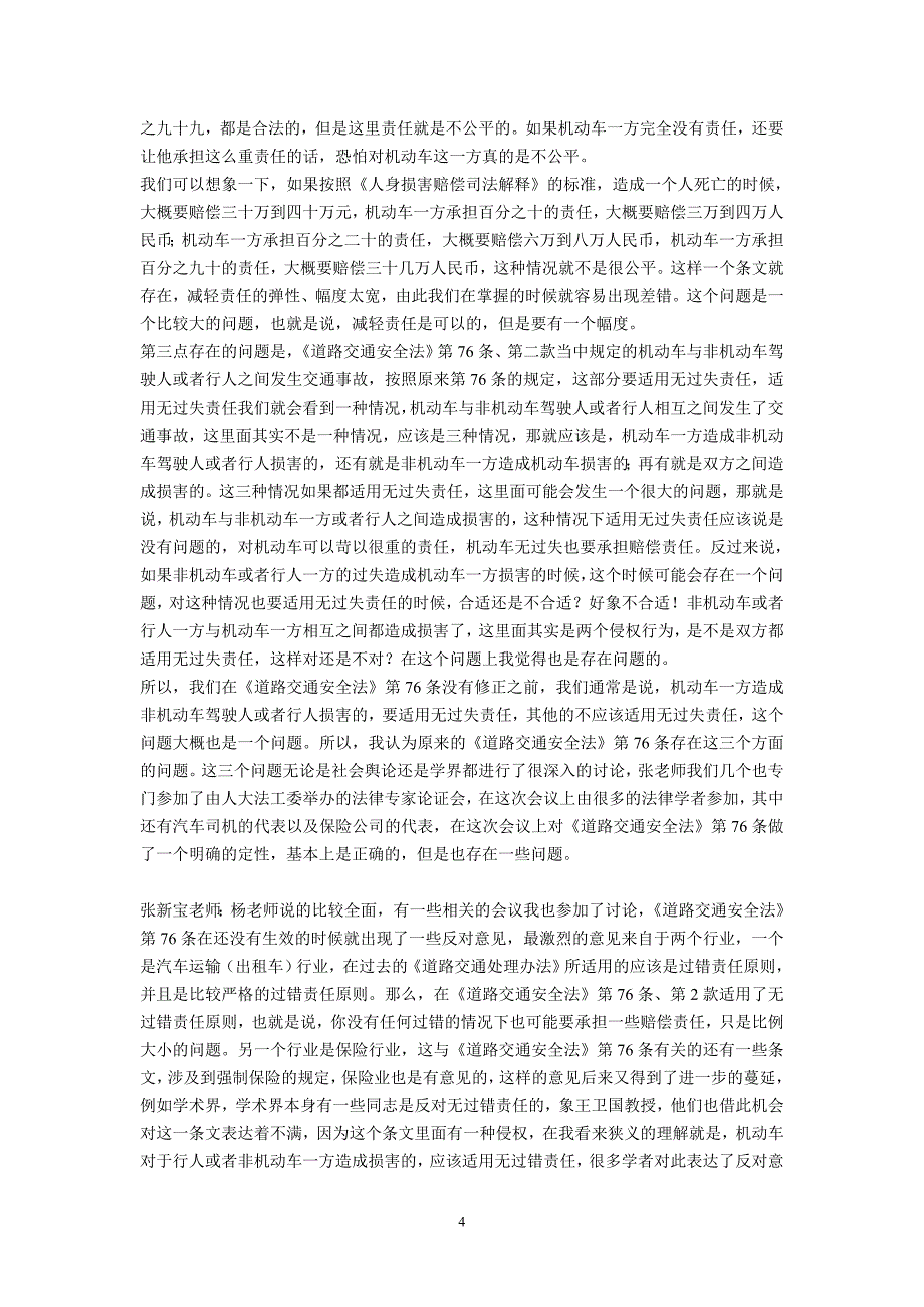 （交通运输）我国《道路交通安全法》第七十六条修订三人谈(杨立新张新宝姚辉_第4页