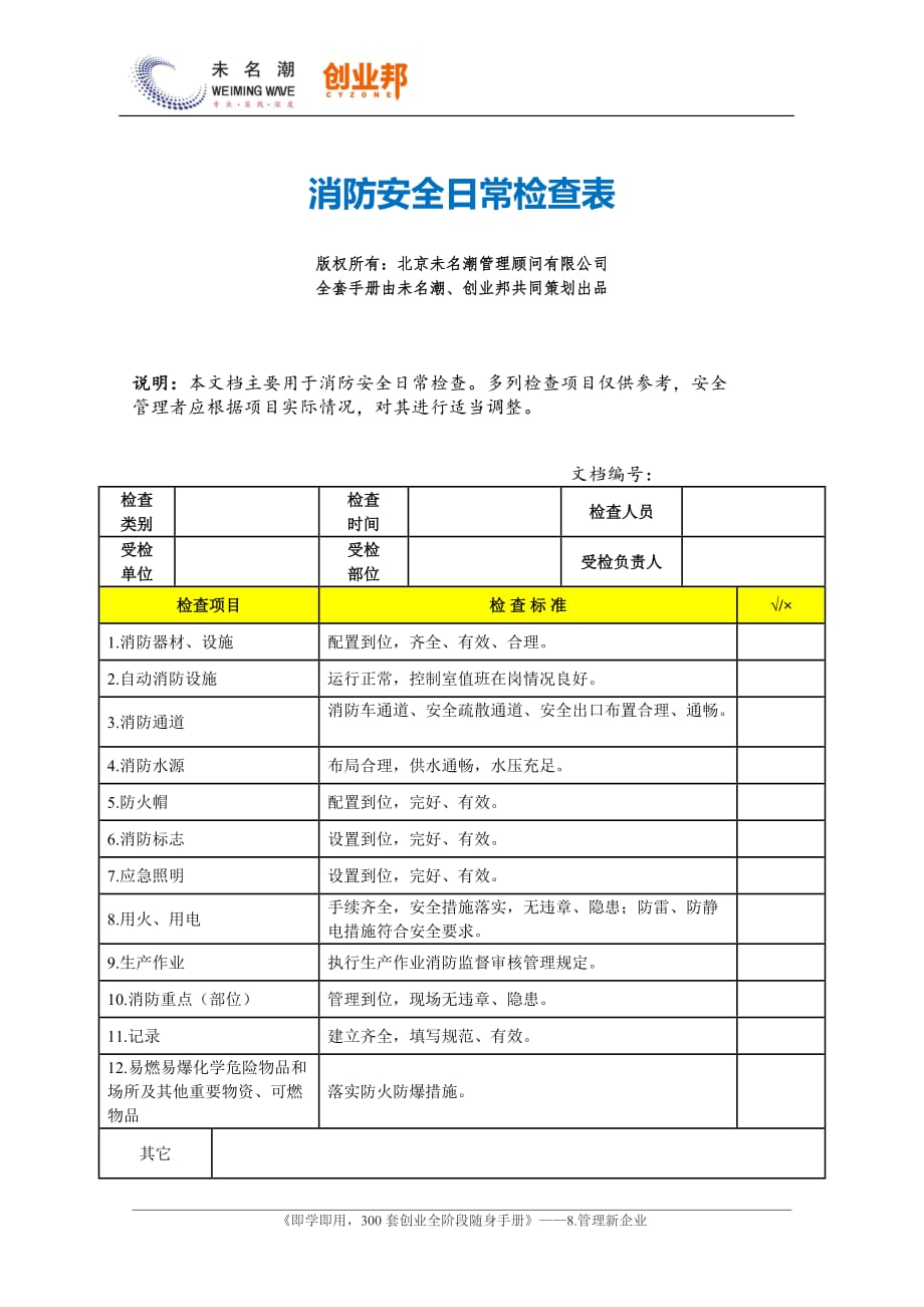 31消防安全日常检查表_第1页