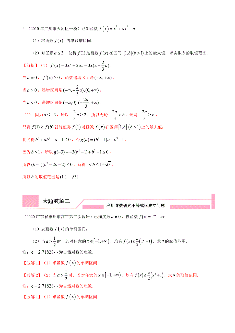 2020年高考数学（理）大题分解专题06函数与导数（含答案）_第4页