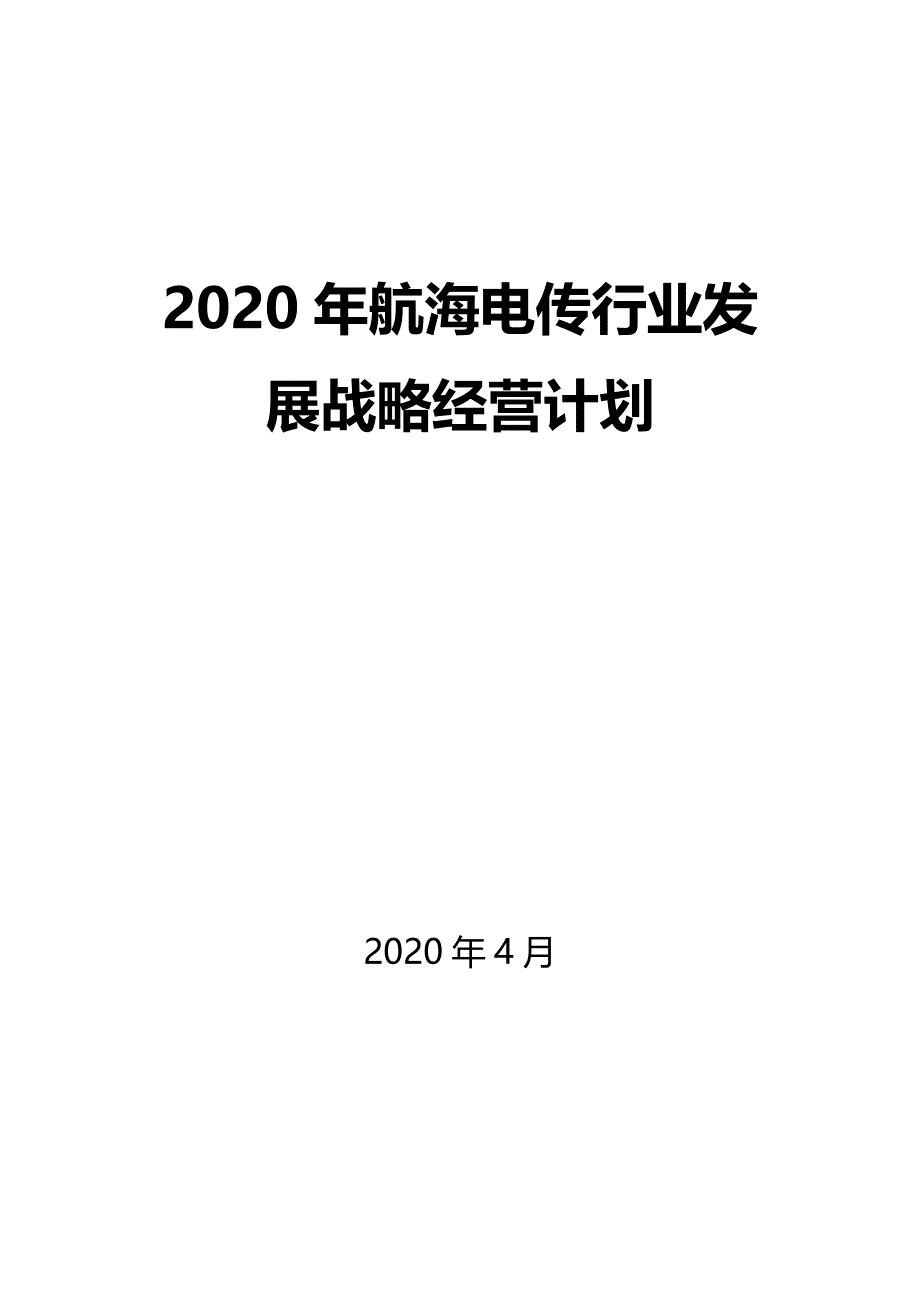 2020航海电传行业发展战略经营计划_第1页