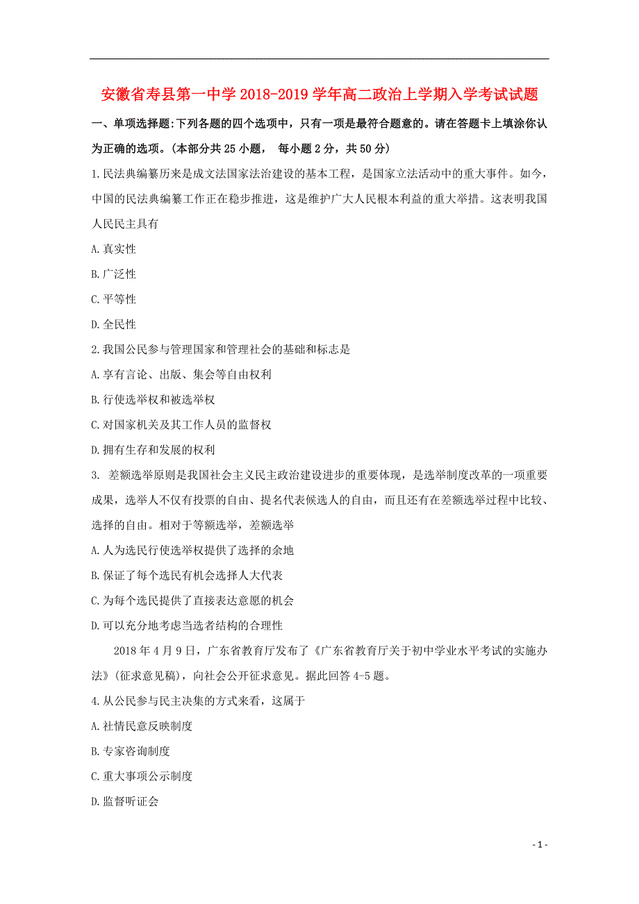 安徽寿第一中学高二政治入学考试 .doc_第1页