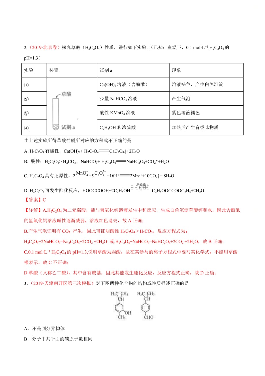 高考化学热点专练8《 常见有机物的结构与性质》（解析版）_第2页