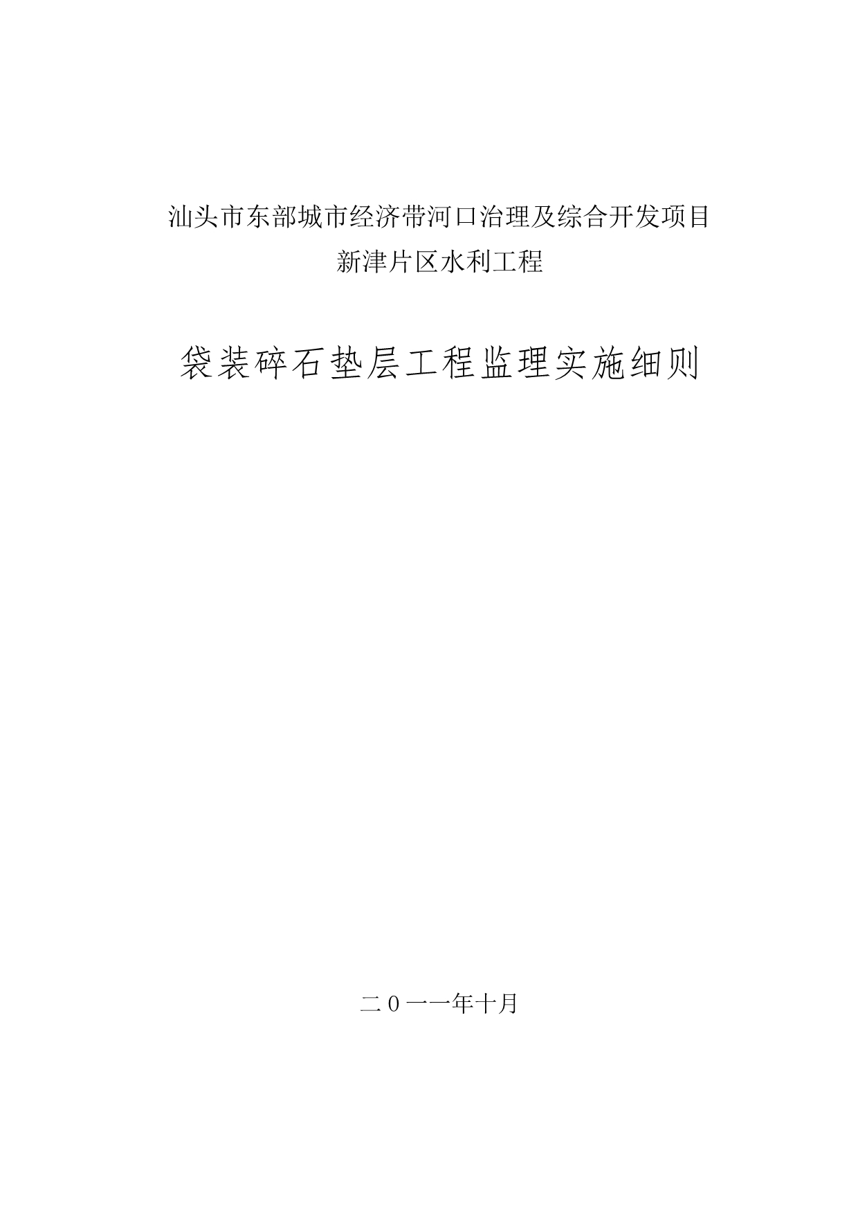 （建筑工程监理）袋装碎石垫层工程监理实施细则_第2页