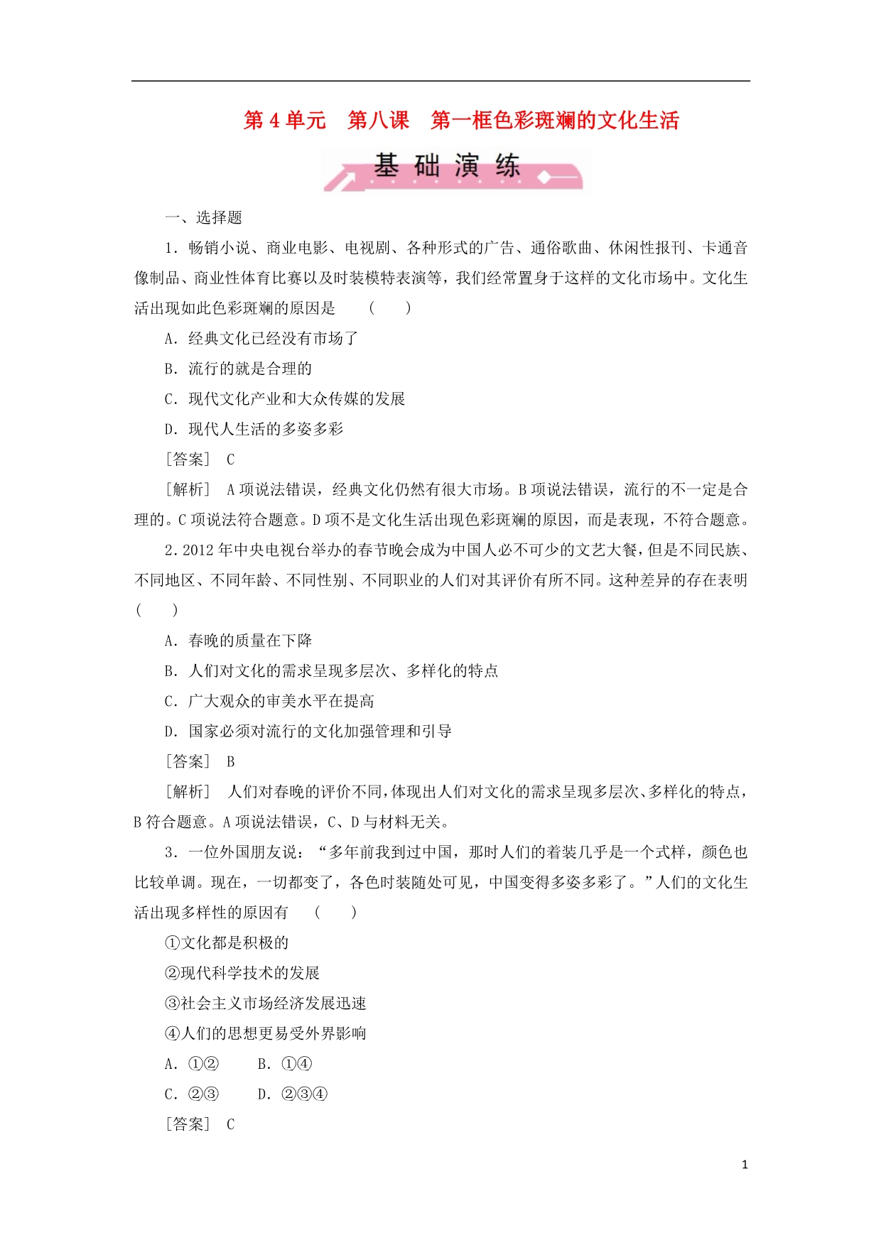 高中政治481色彩斑斓的文化生活同步练习必修3.doc_第1页