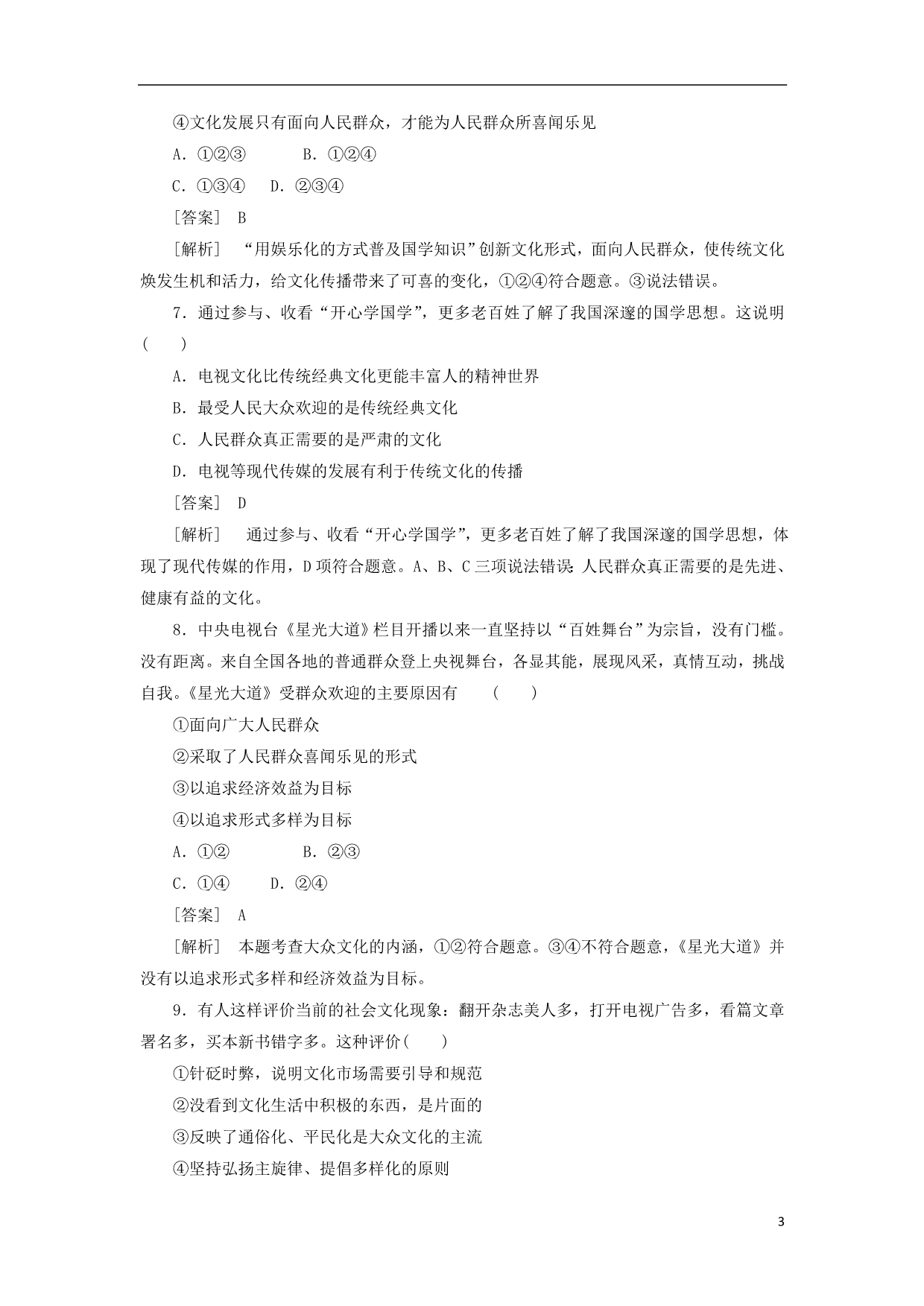 高中政治481色彩斑斓的文化生活同步练习必修3.doc_第3页