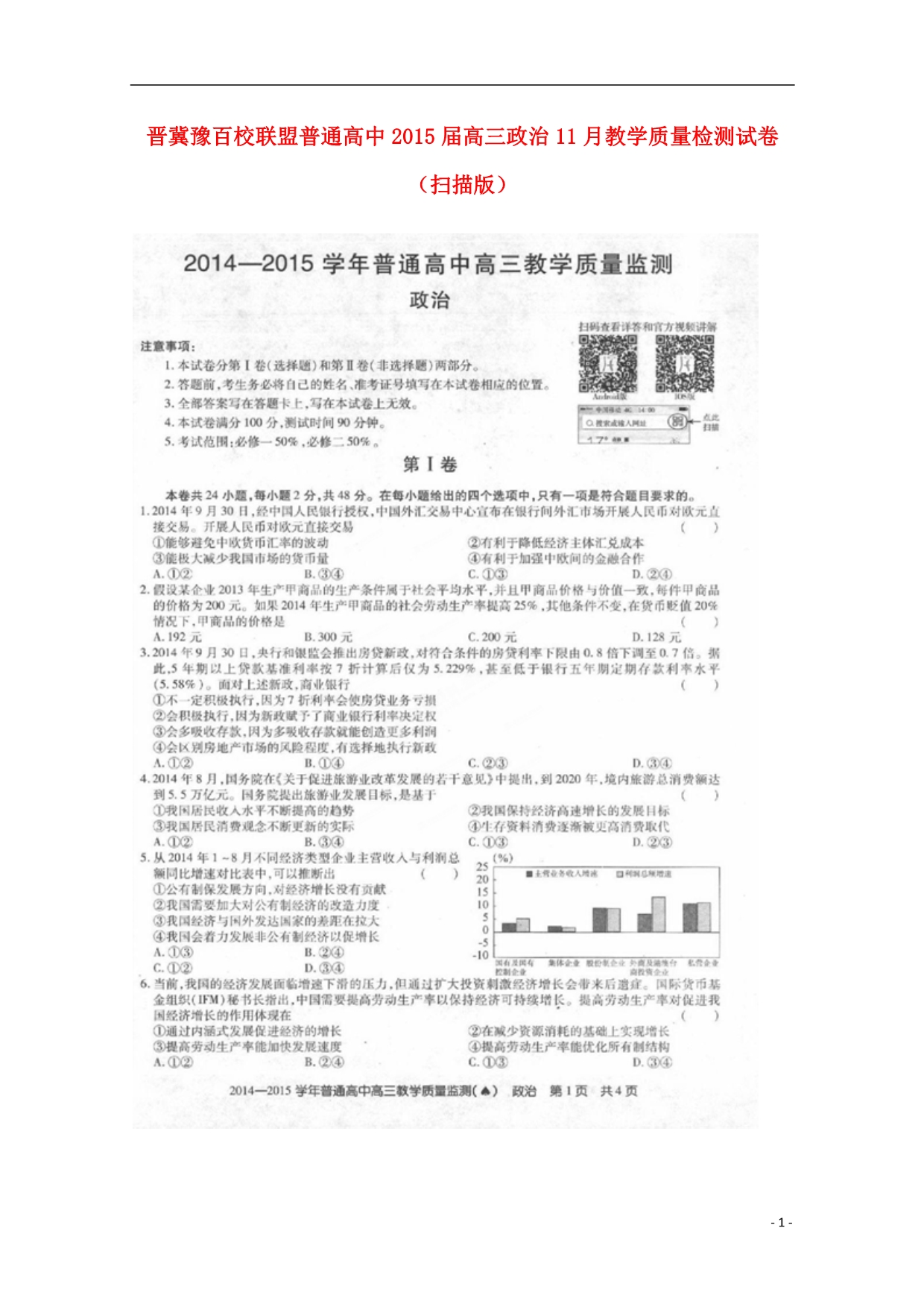 晋冀豫百校联盟普通高中高三政治教学质量检测.doc_第1页