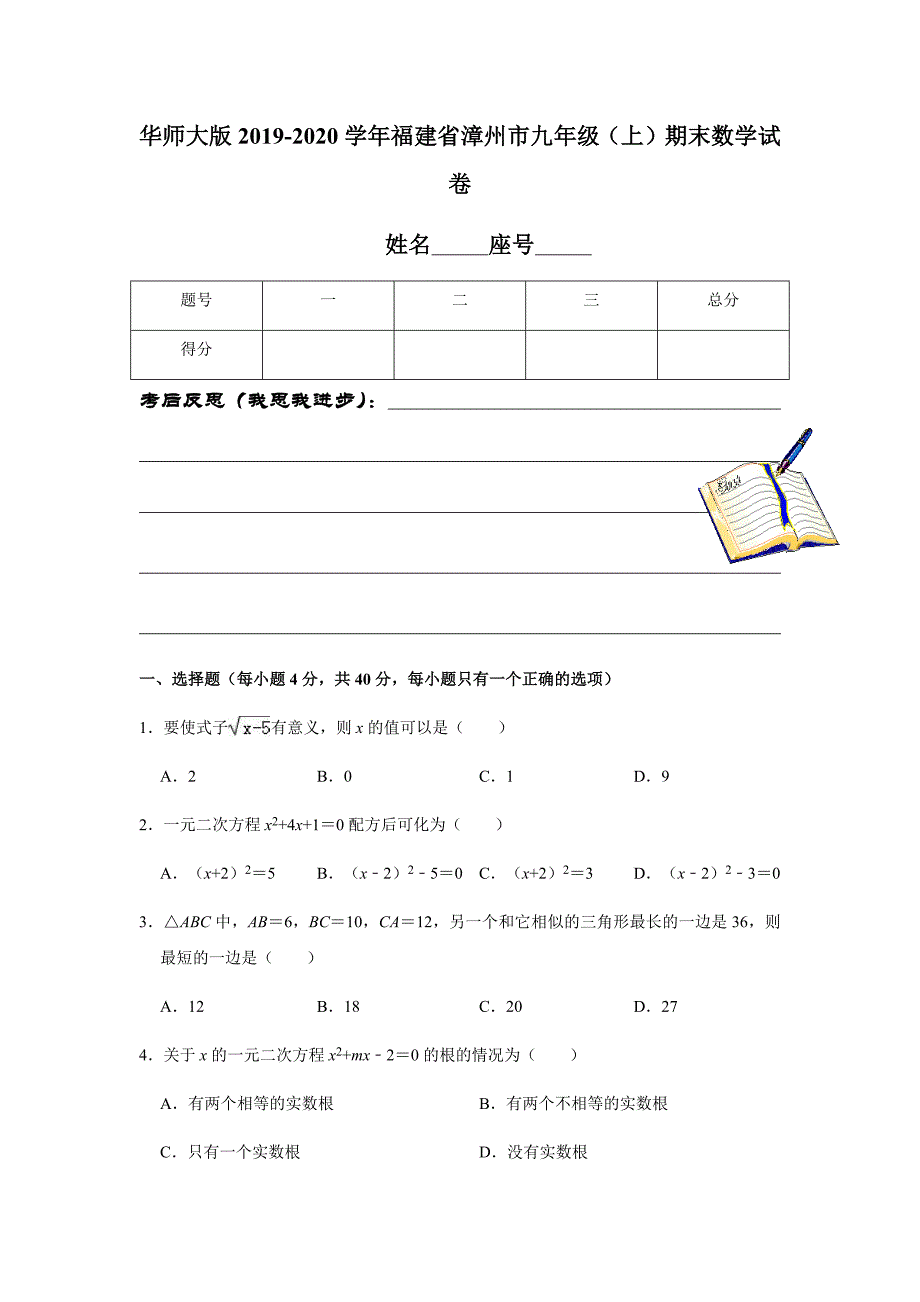 华师大版2019-2020学年福建省漳州市九年级（上）期末数学试卷解析版_第1页