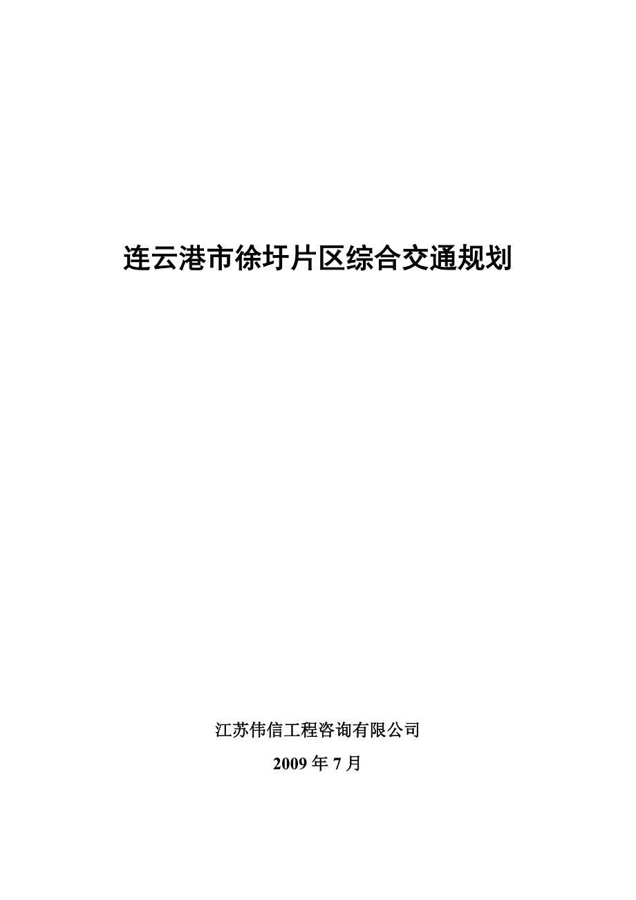 （交通运输）灌河口地区开发综合交通规划_第1页