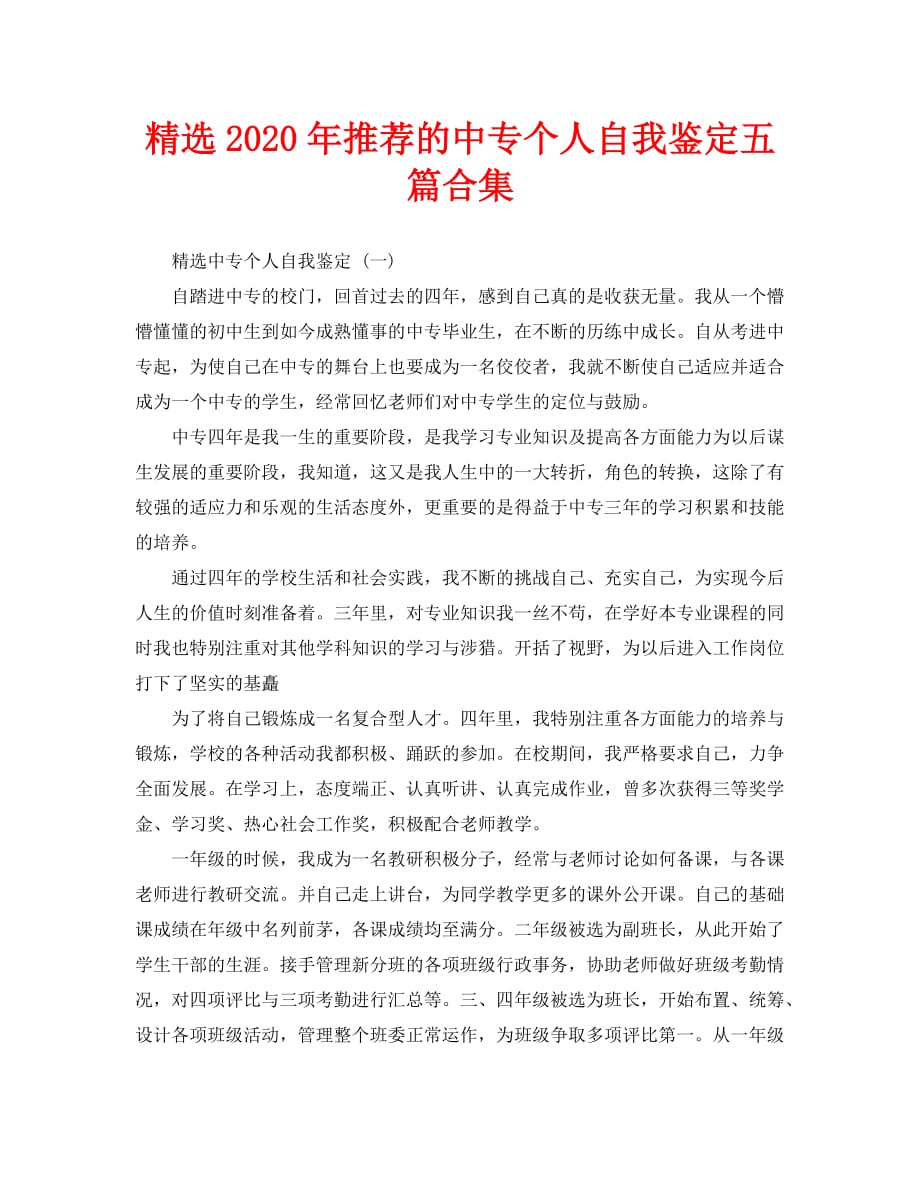 精选2020年推荐的中专个人自我鉴定五篇合集_第1页