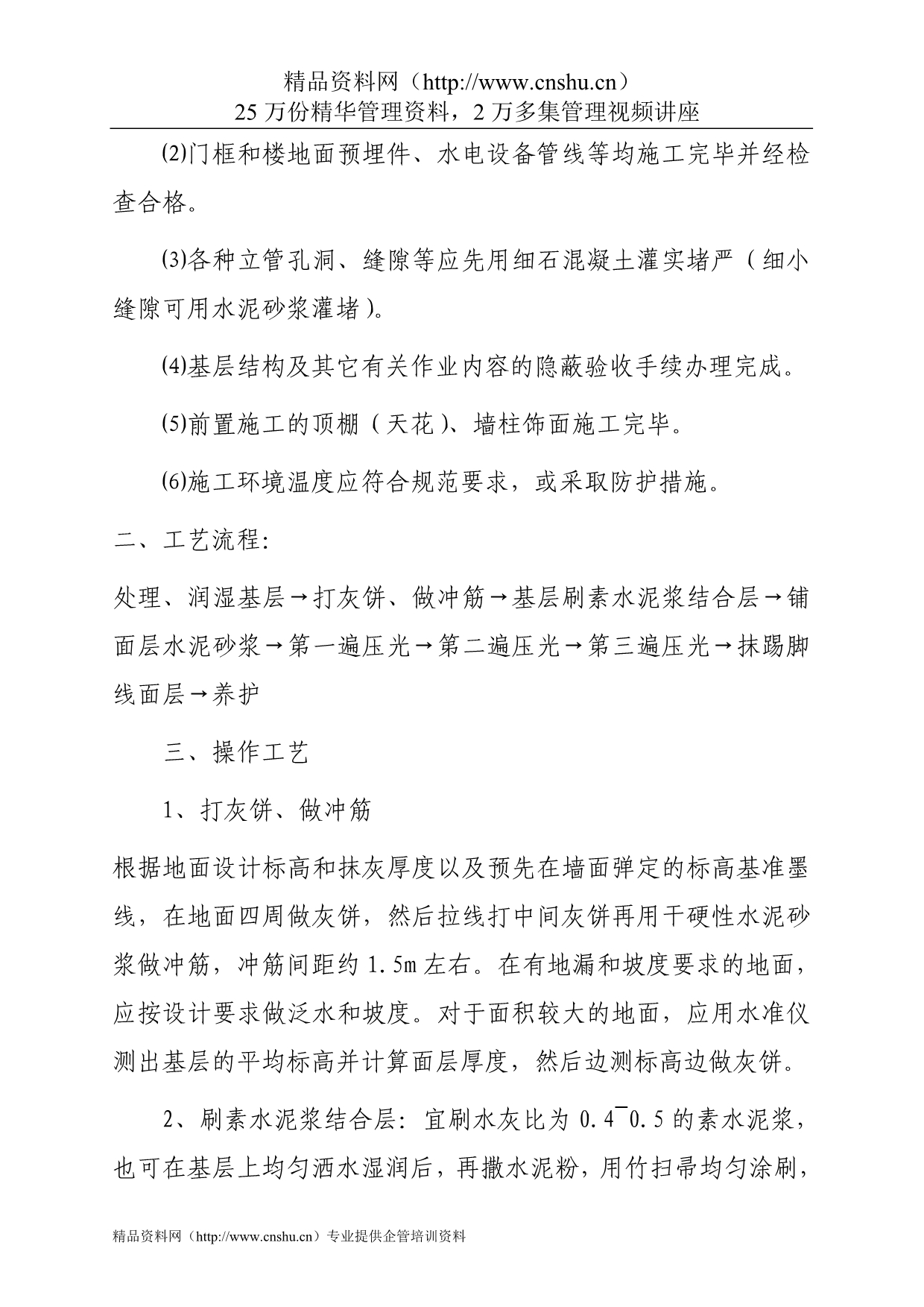 （建筑工程标准法规）第七章地面与楼面工程施工工艺标准_第3页