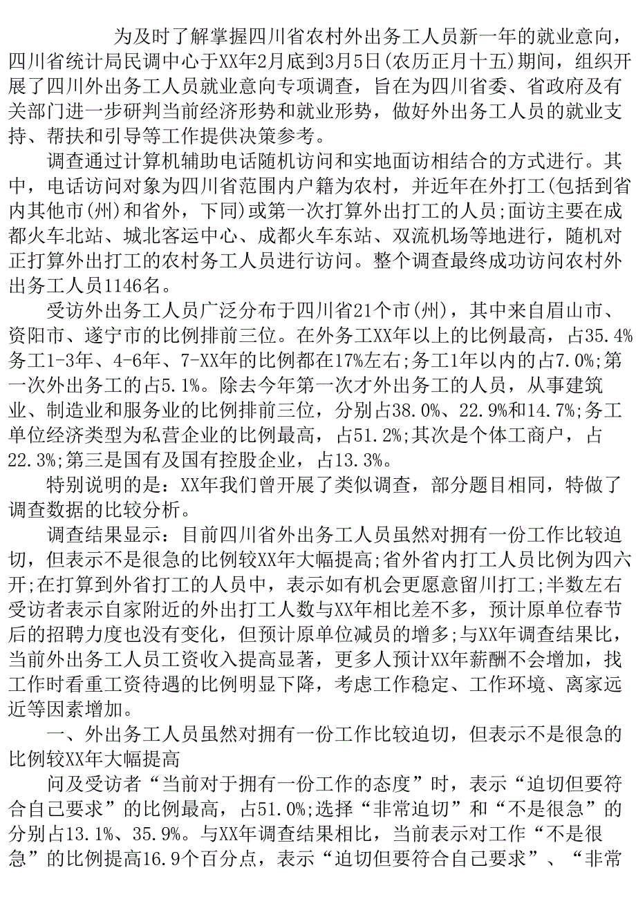 2020年四川外出务工人员就业意向专项调查报告.doc_第2页