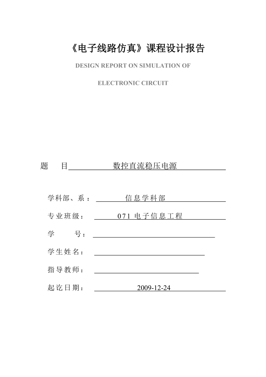 （数控加工）数控直流稳压电源设计报告_第1页